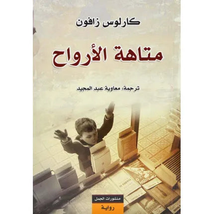 متاهة الأرواح