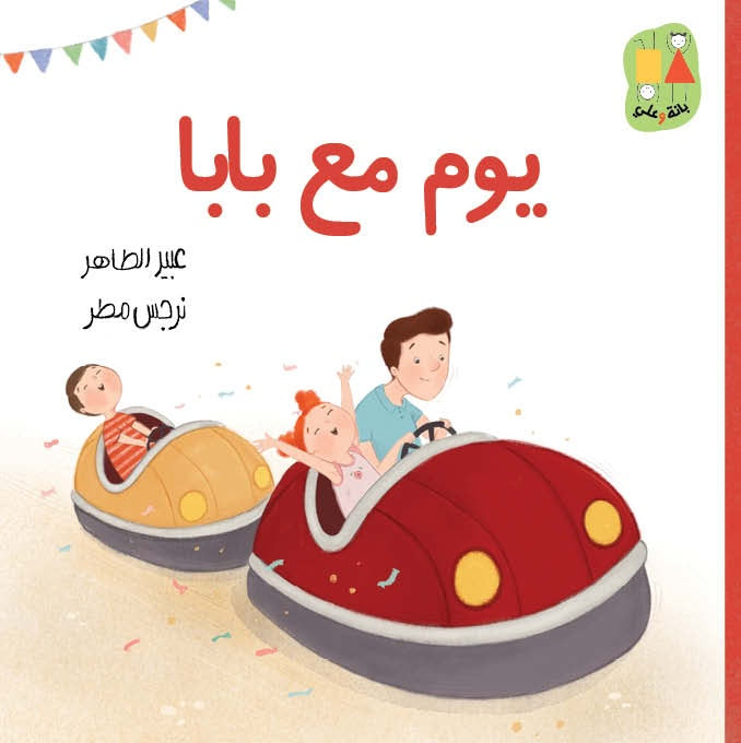 يوم مع بابا