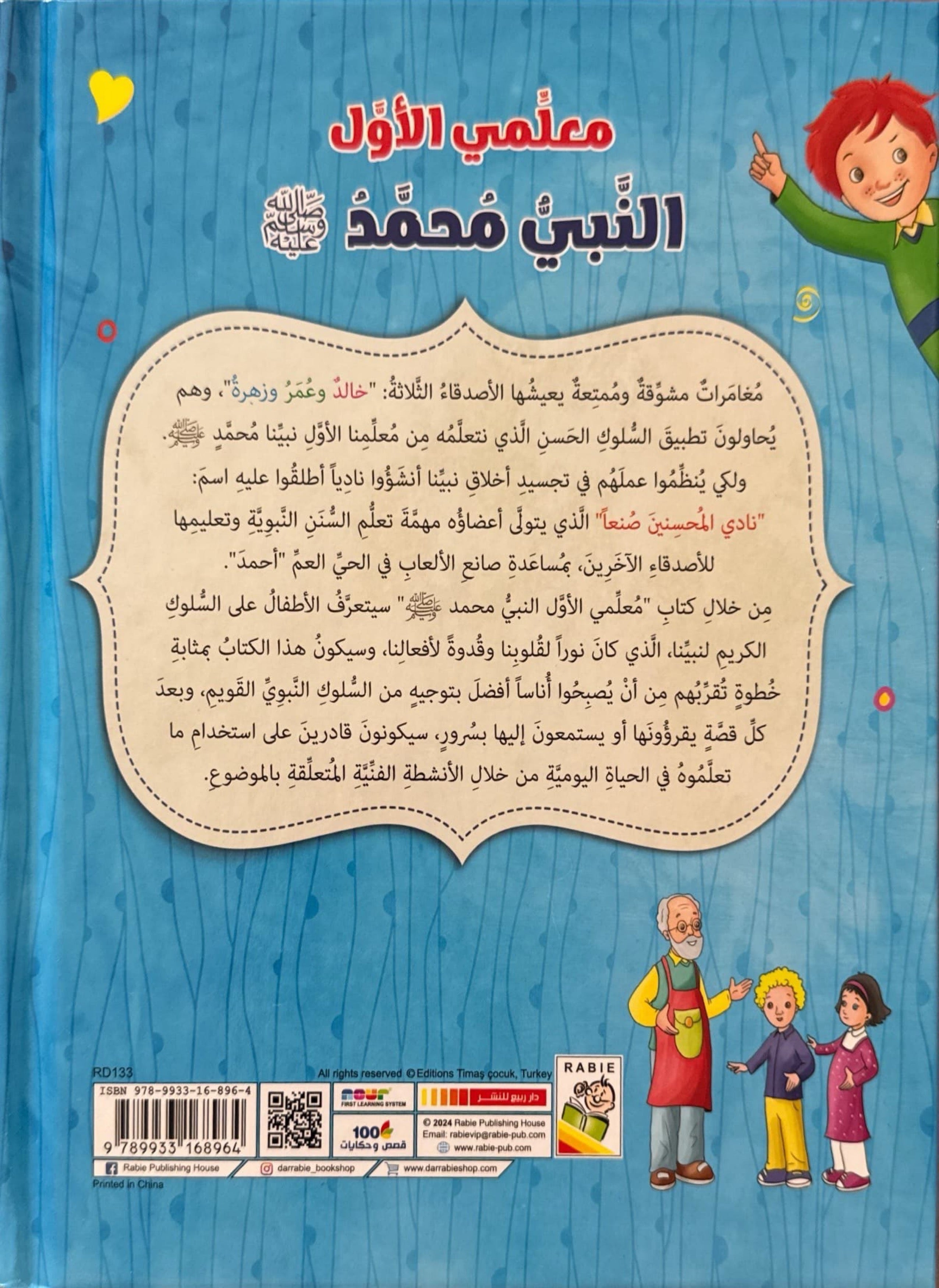 معلمي الأول النبي محمد صلى الله عليه وسلم