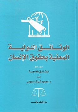 الوثائق الدولية المعنية 1/2