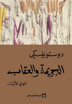 الجريمة والعقاب (الجزء الأول والثاني)