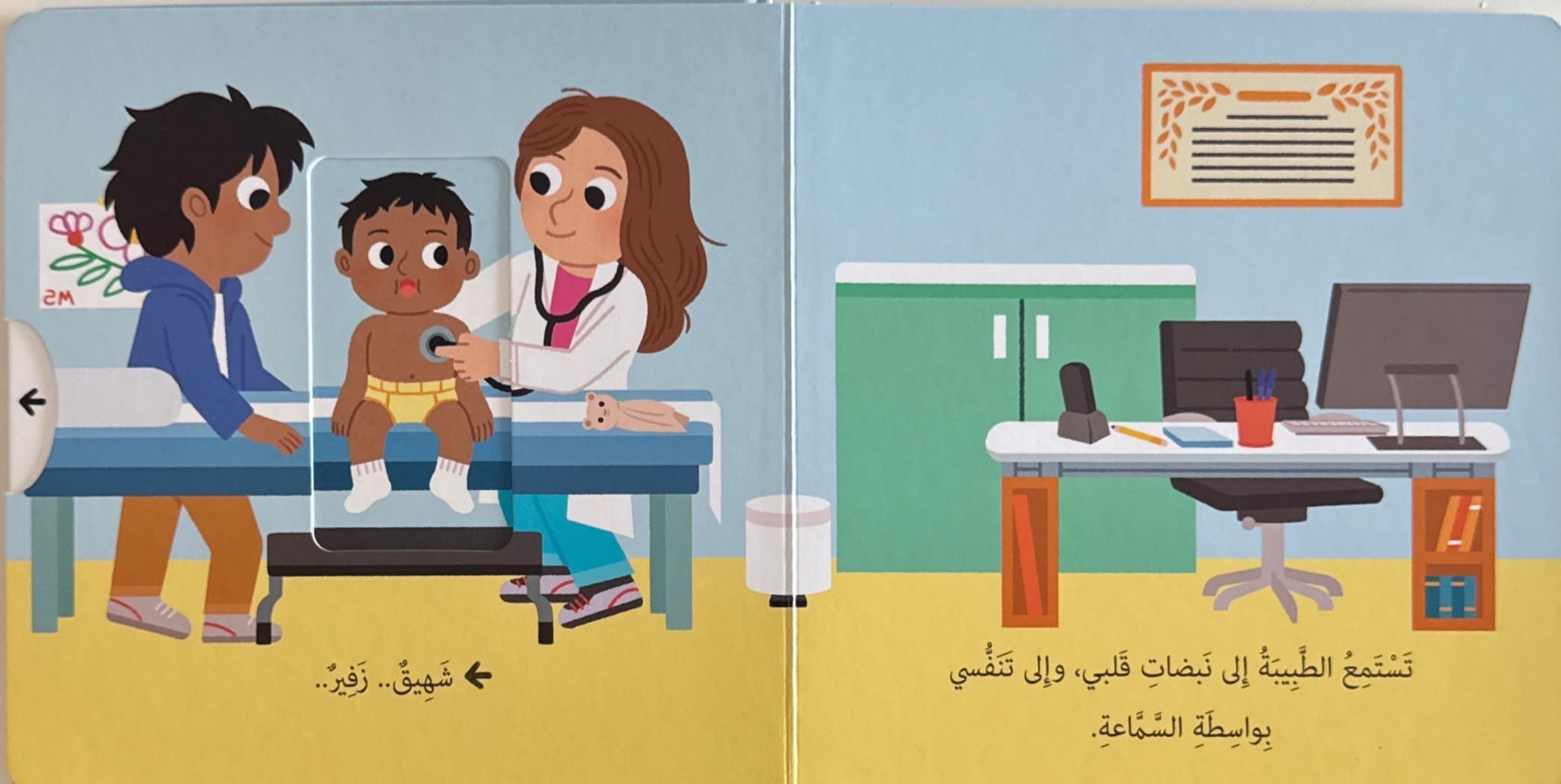 حياتي اليومية : أذهب إلى الطبيب