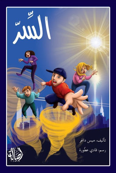 السر