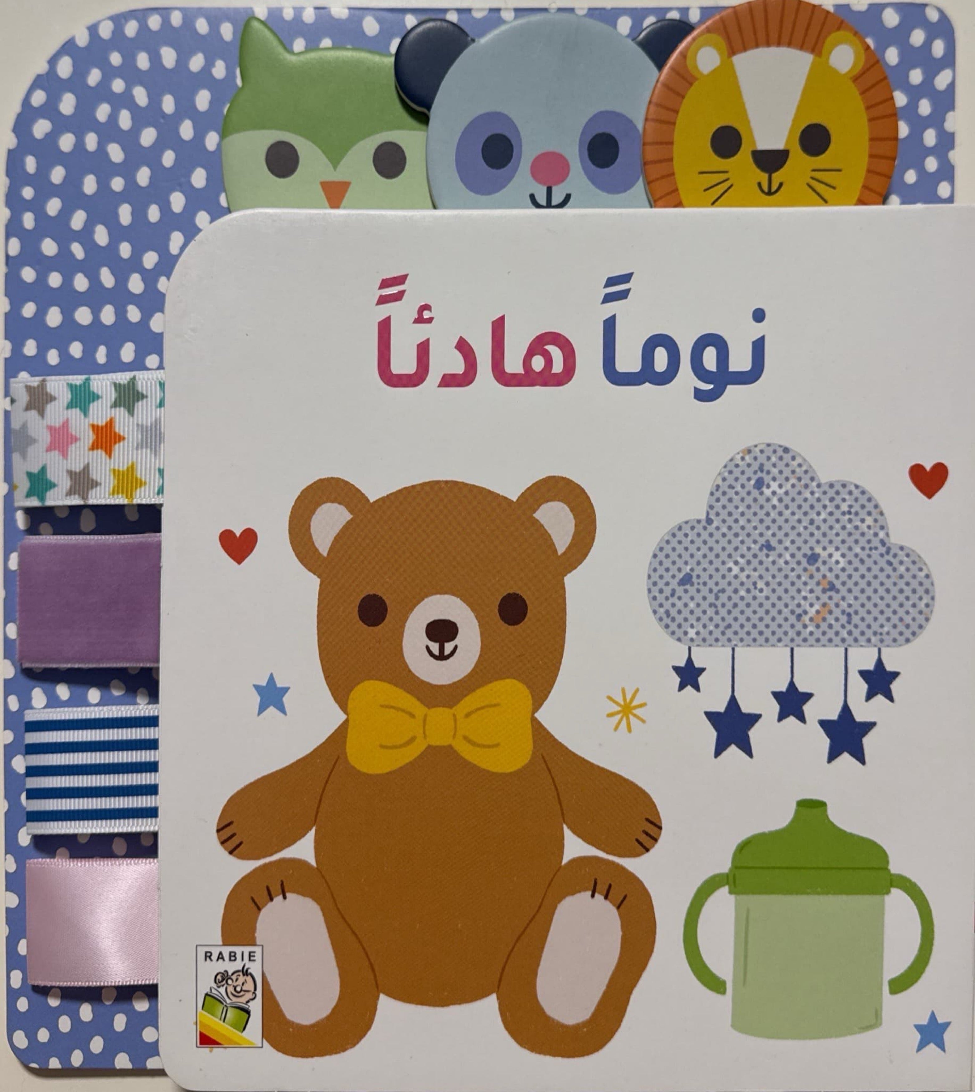 نومًا هادئًا