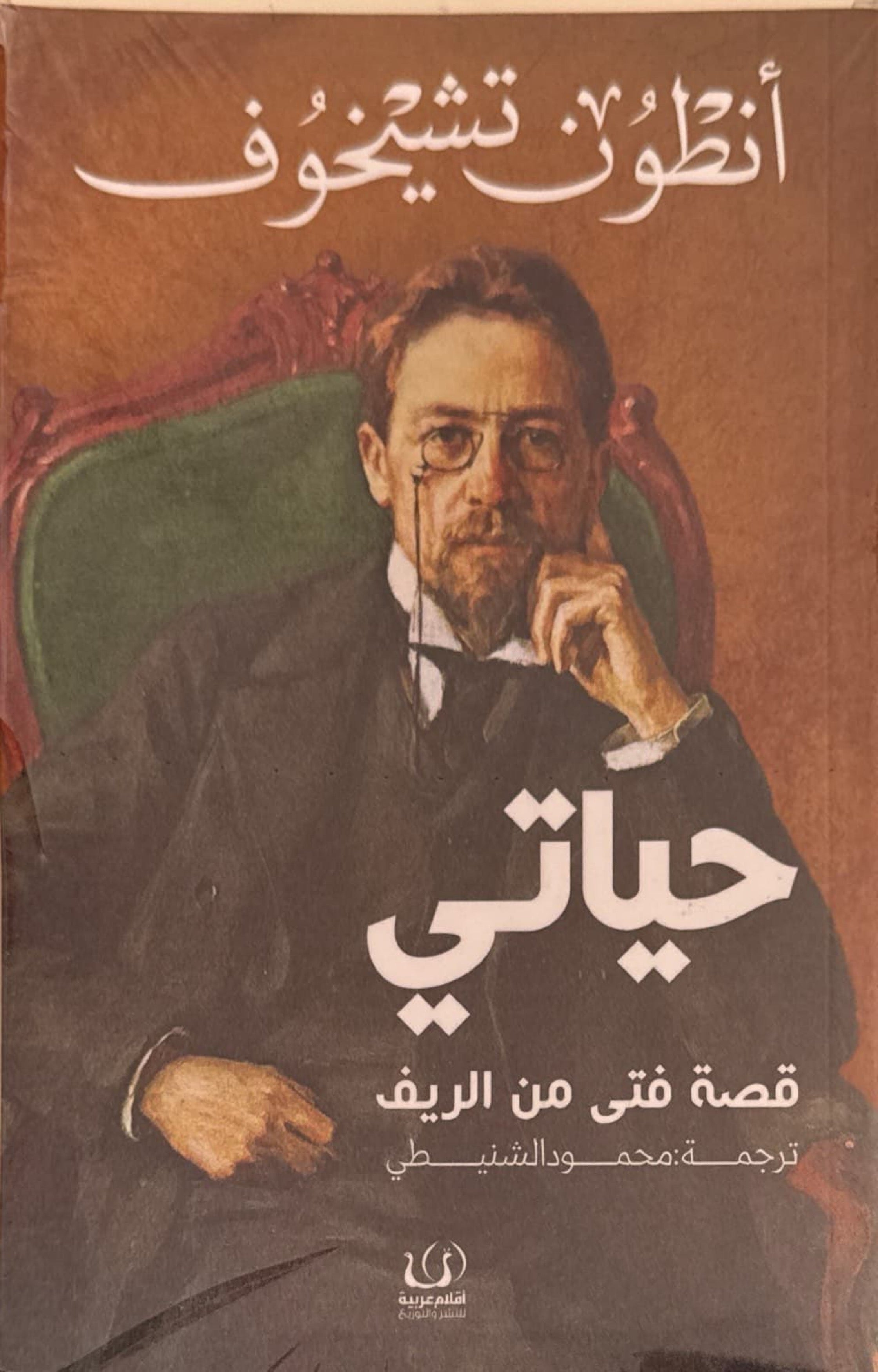 حياتي : قصة فتى من الريف