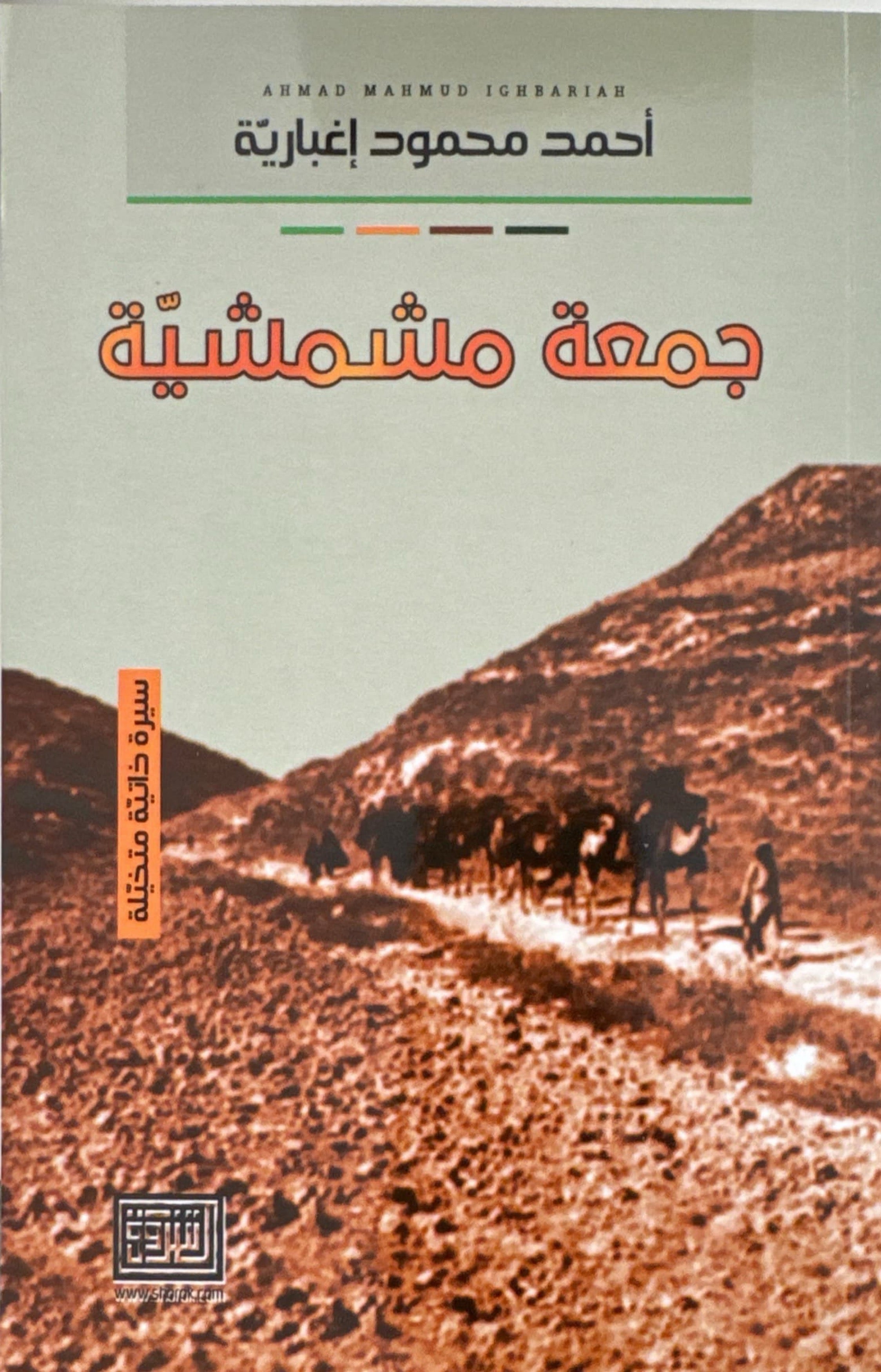 جمعة مشمشية