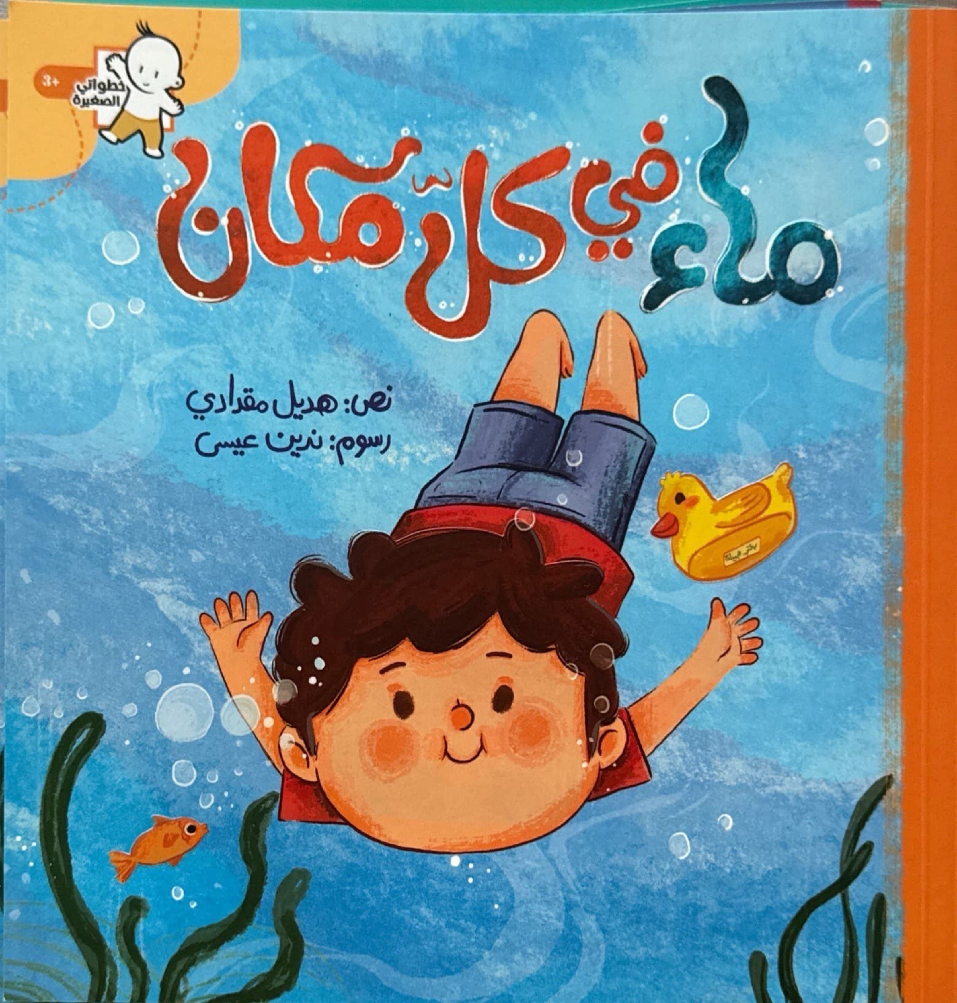 ماء في كل مكان