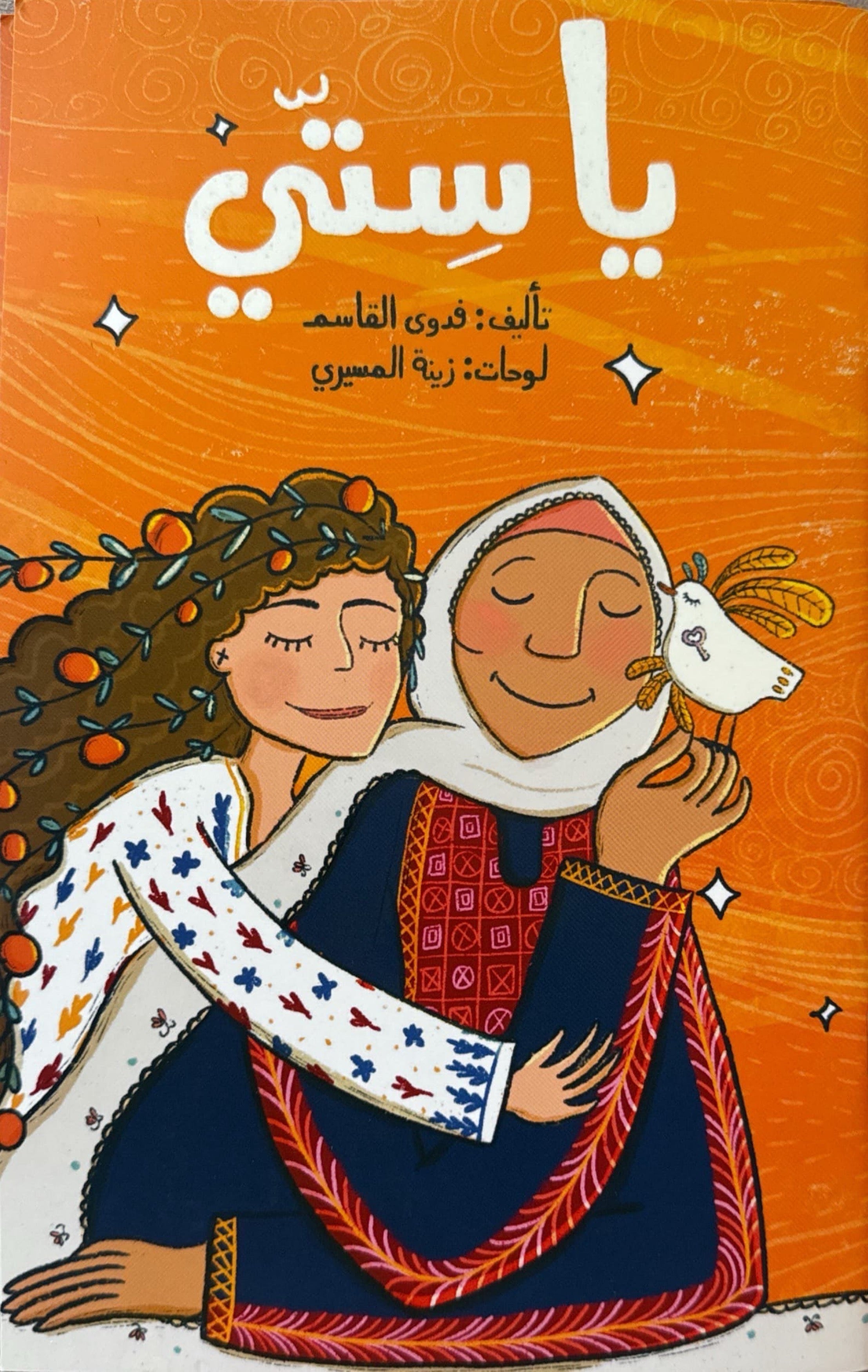 يا ستي