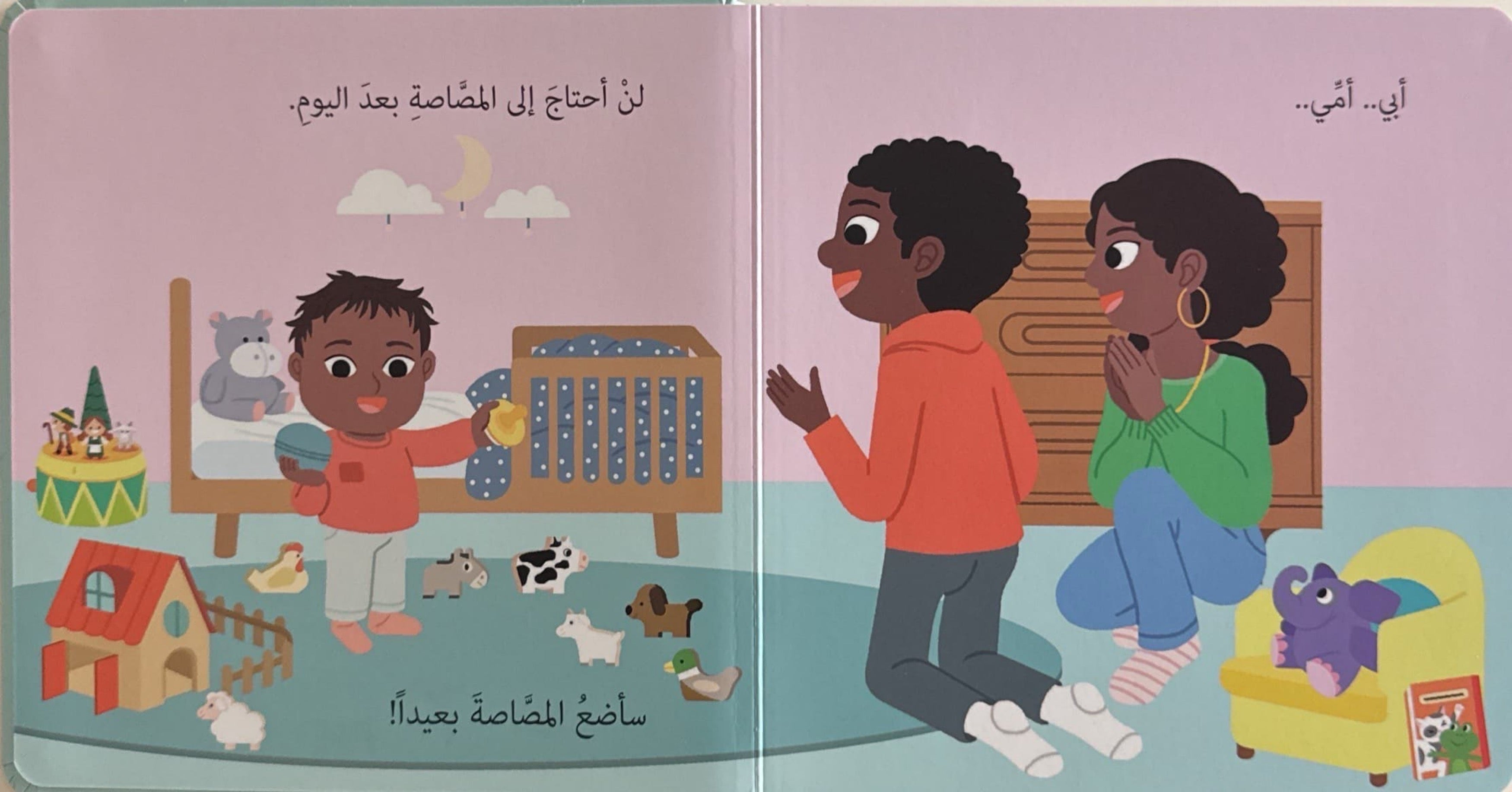 حياتي اليومية : أترك مصاصتي