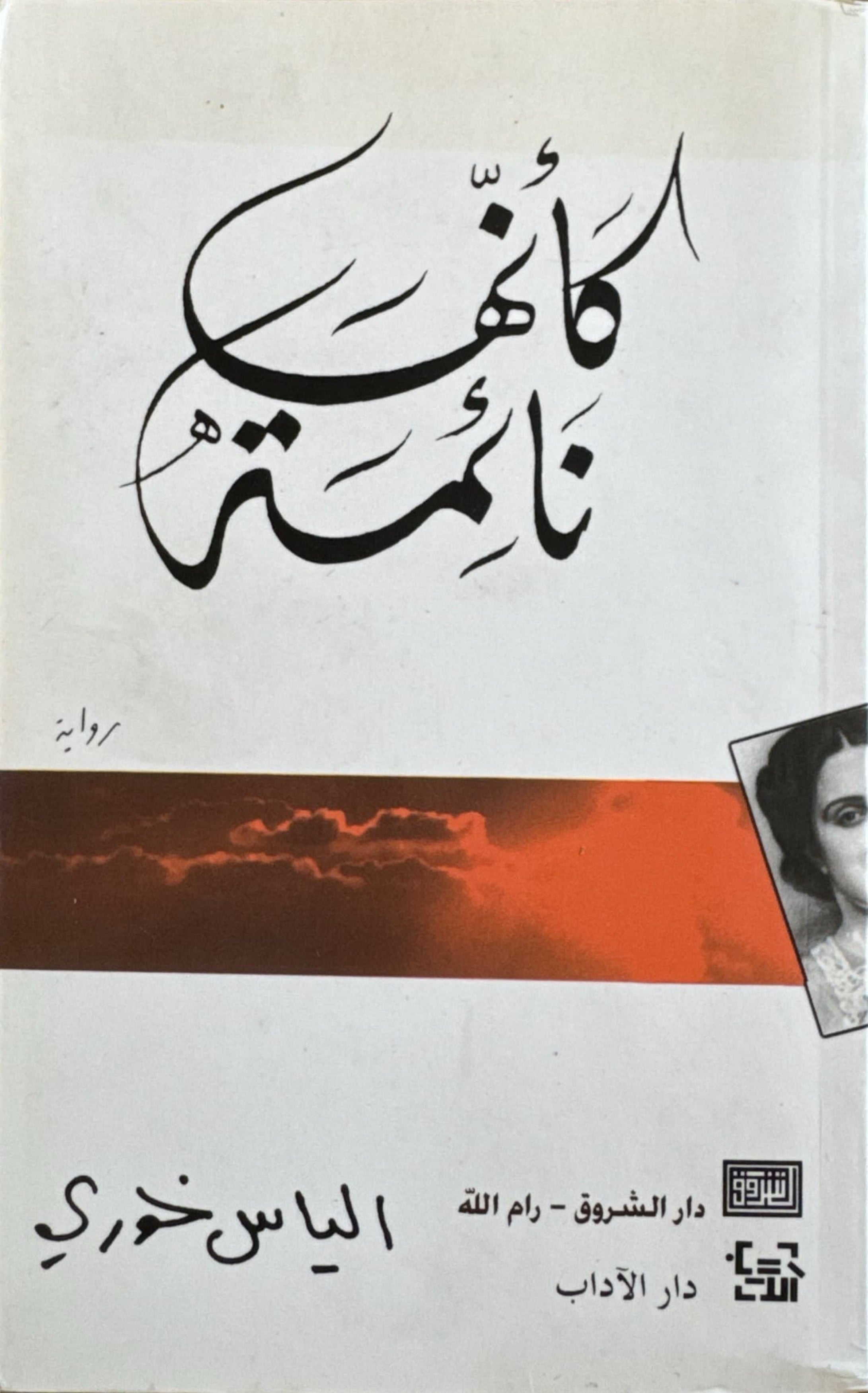 كأنها نائمة