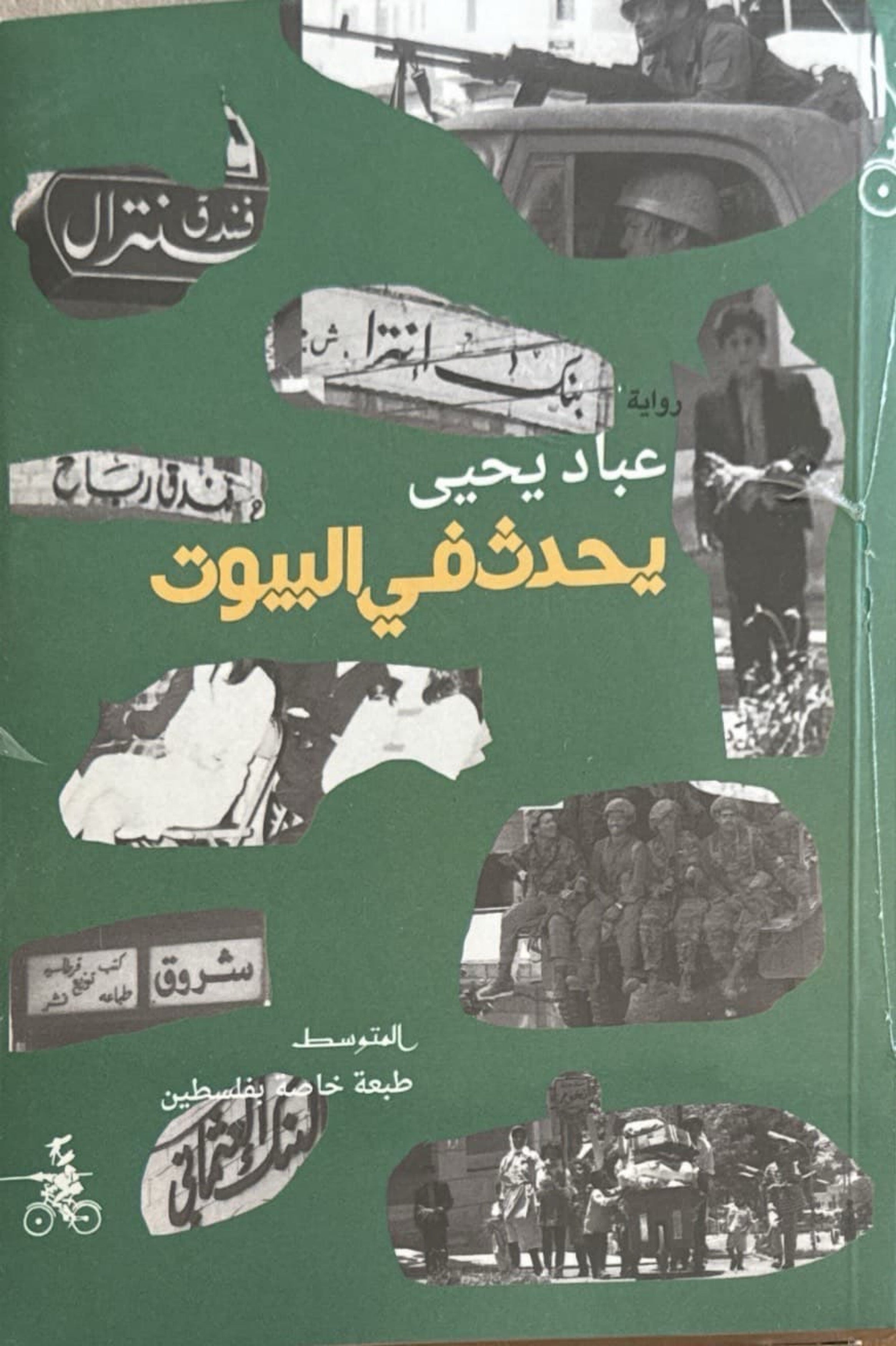 يحدث في البيوت