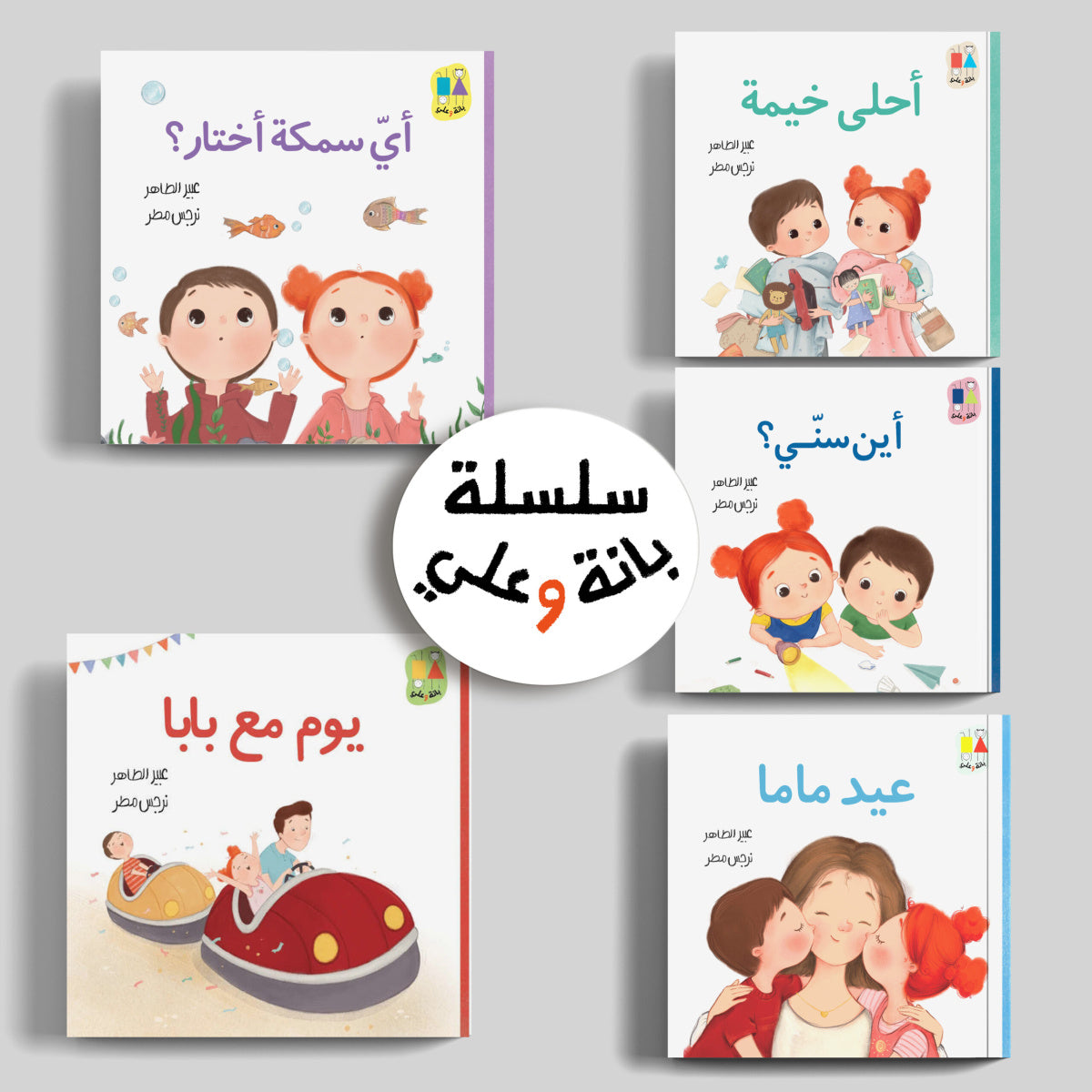 سلسلة بانة وعلي