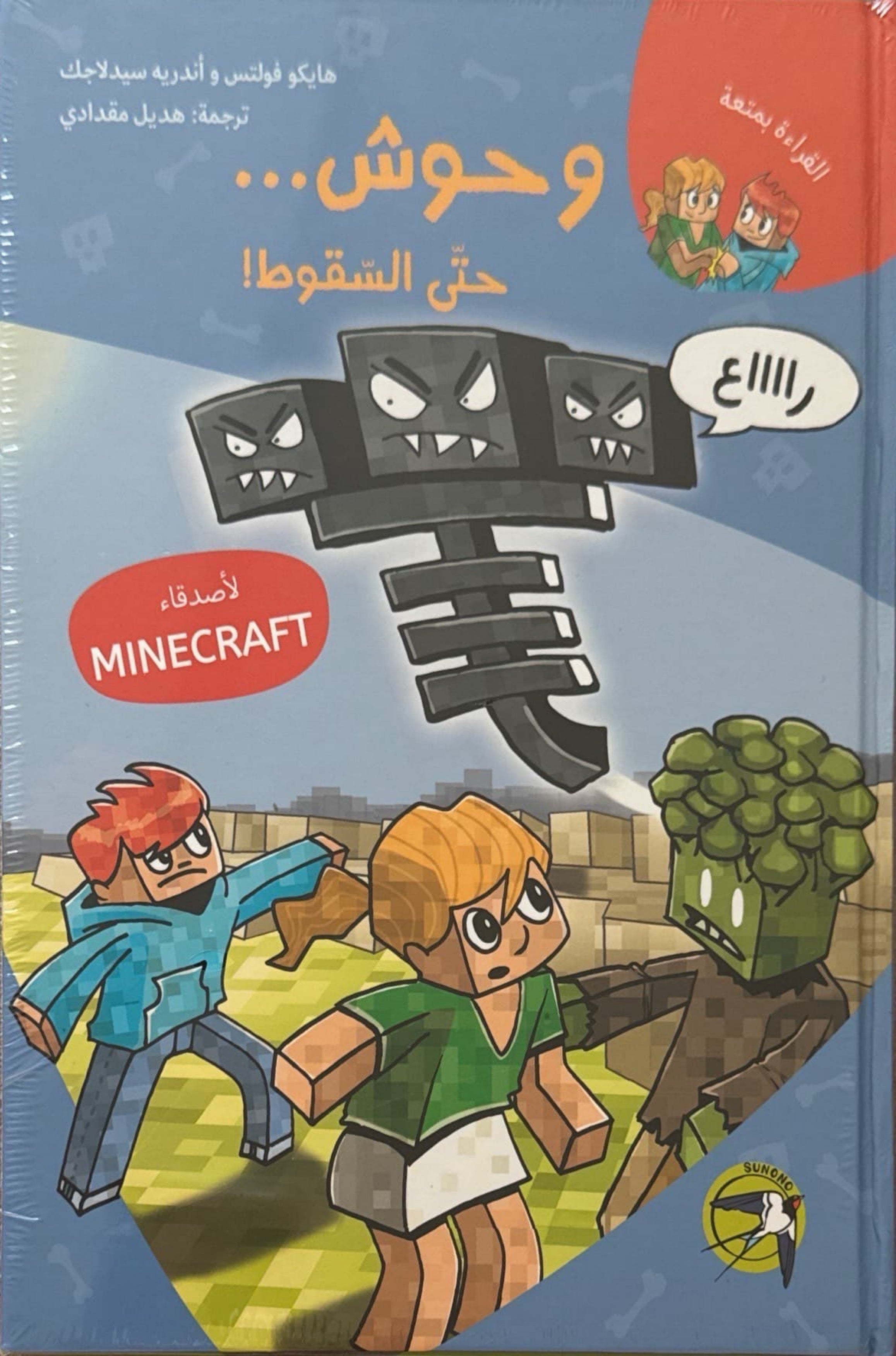 ماينكرافت : وحوش حتى السقوط