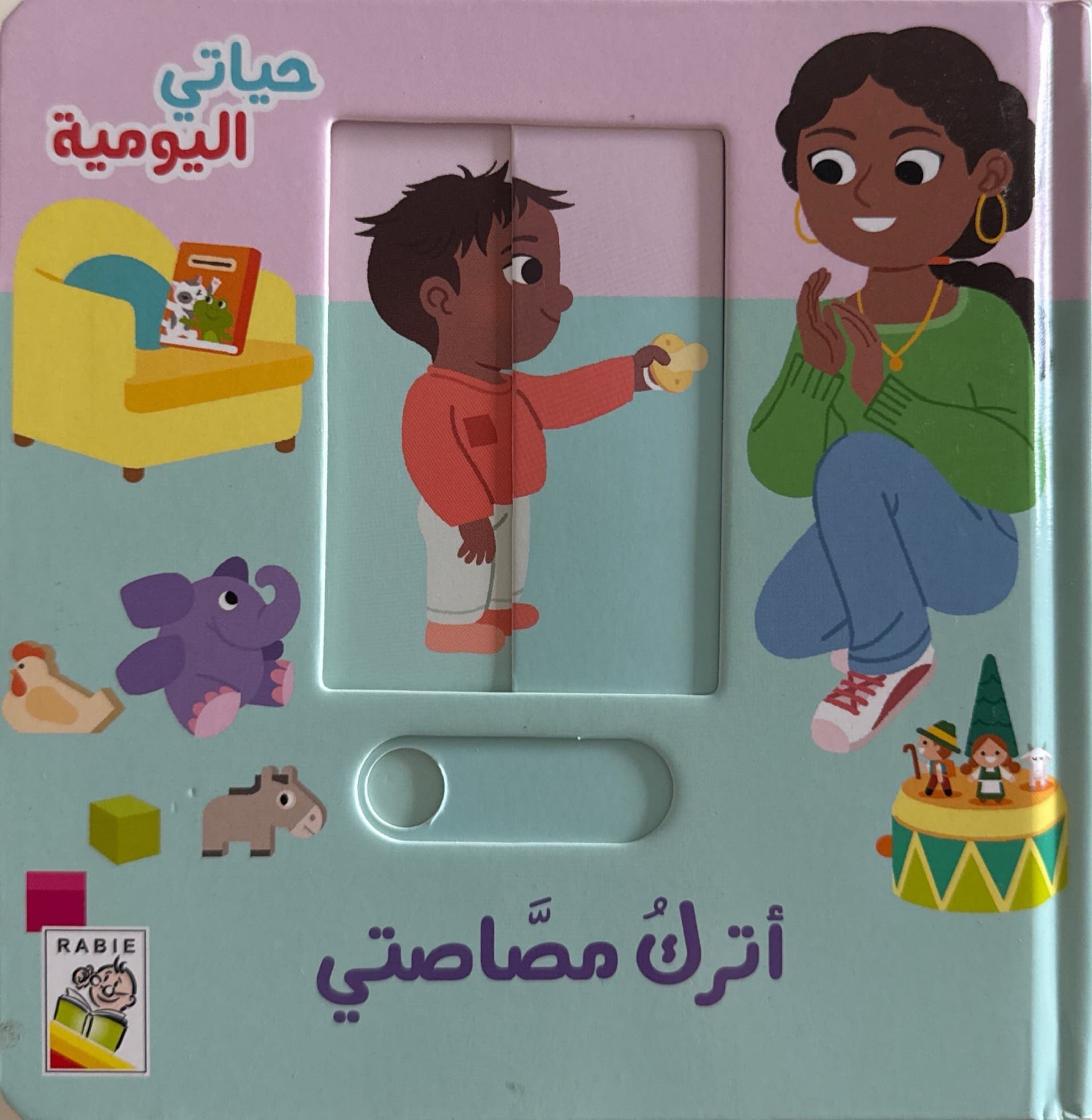 حياتي اليومية : أترك مصاصتي