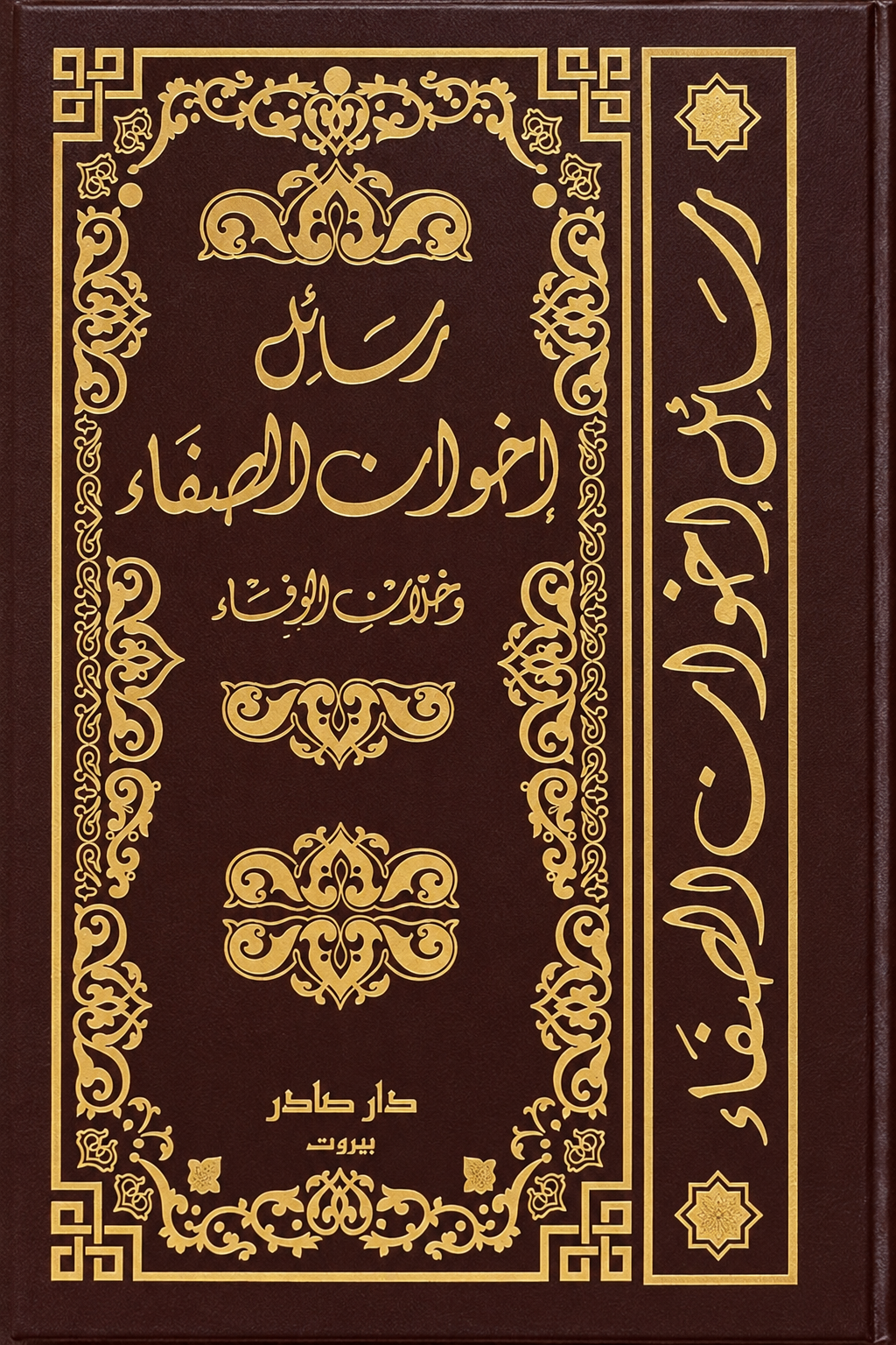 رسائل إخوان الصفاء وخلان الوفاء (اربع اجزاء)