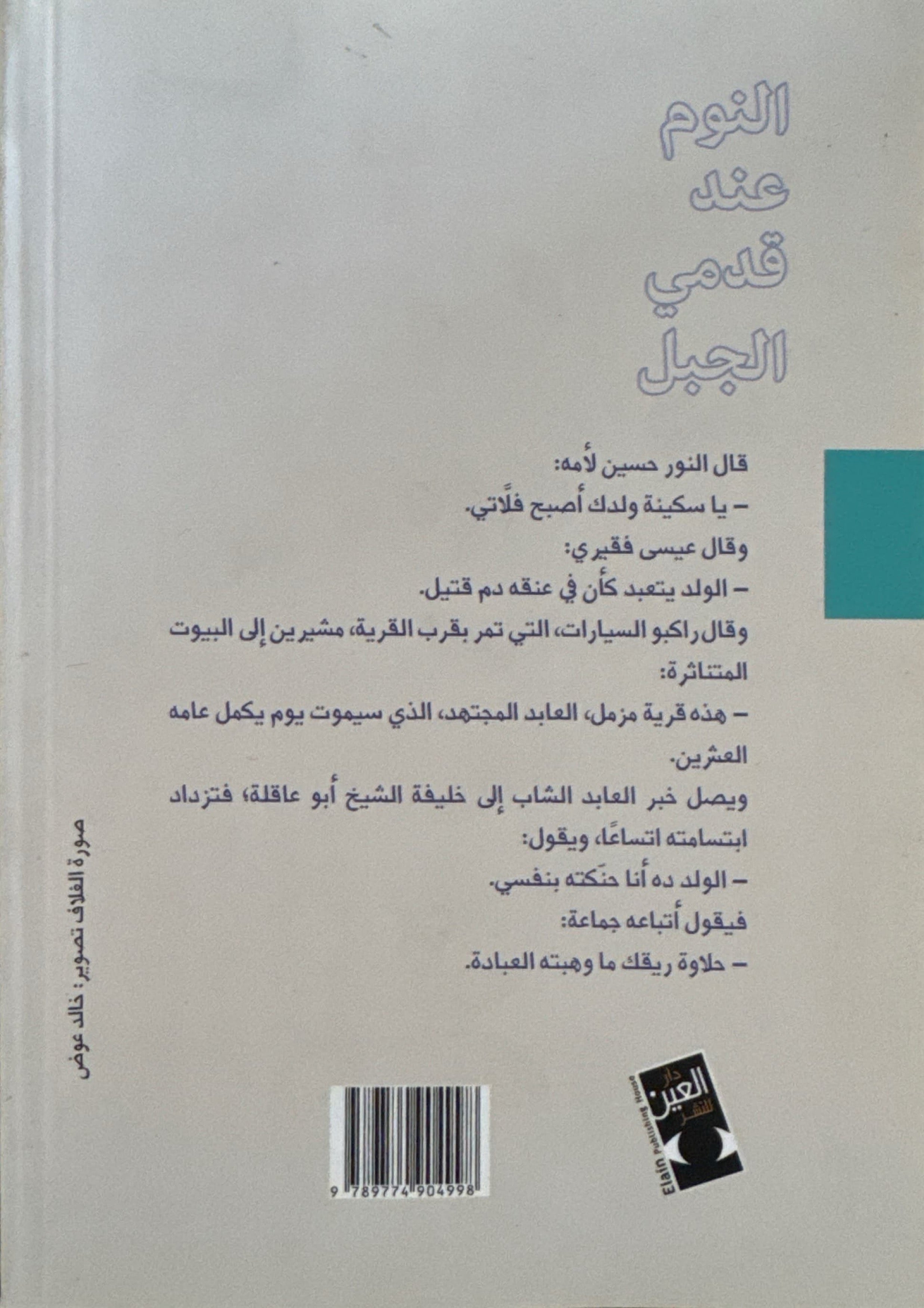 النوم عند قدمي الجبل
