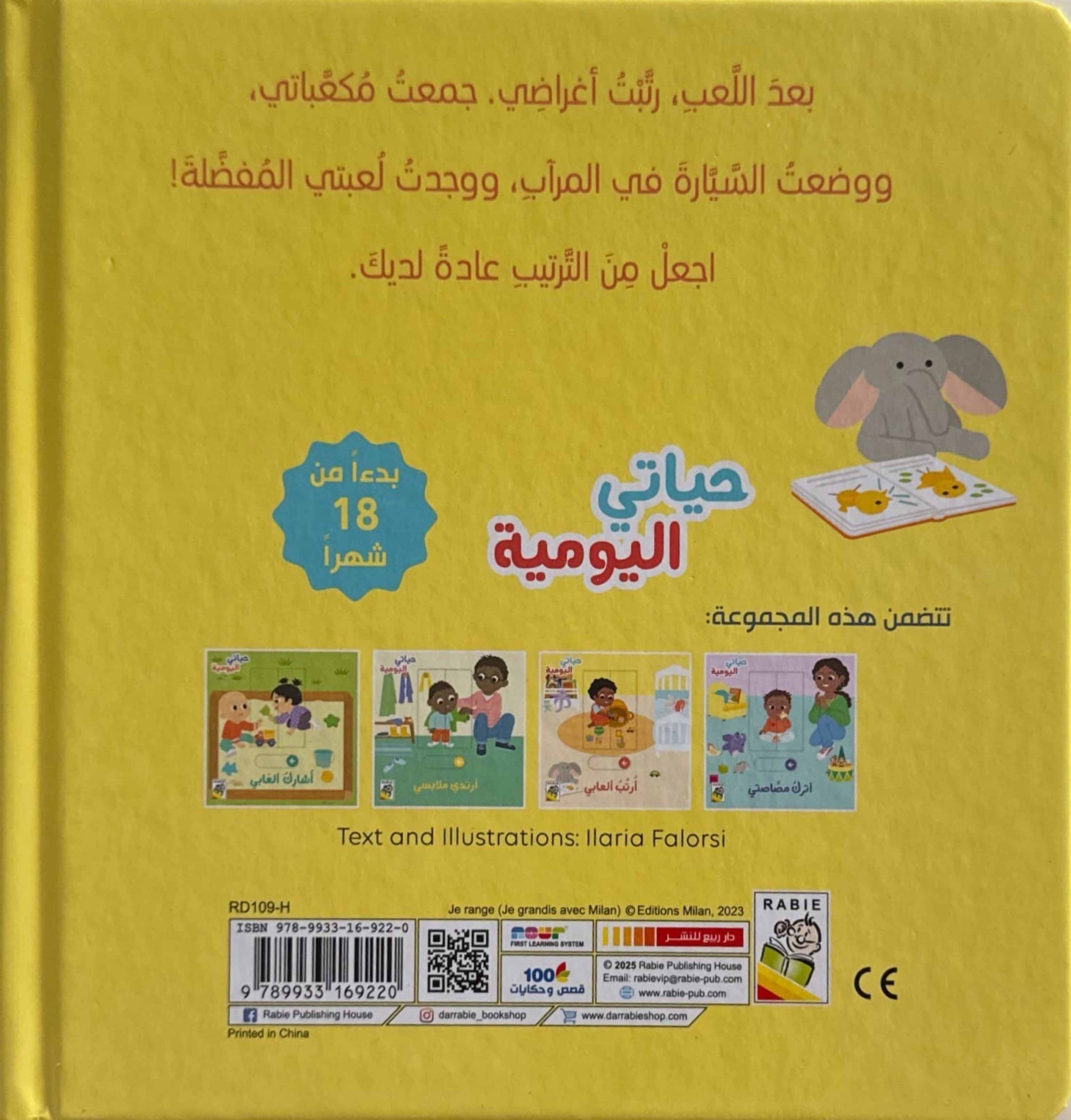 حياتي اليومية : أرتب ألعابي