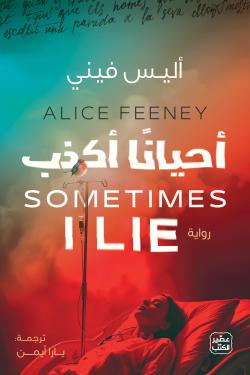 أحيانًا أكذب
