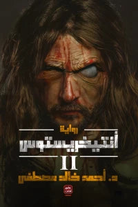 انتيخريستوس 2