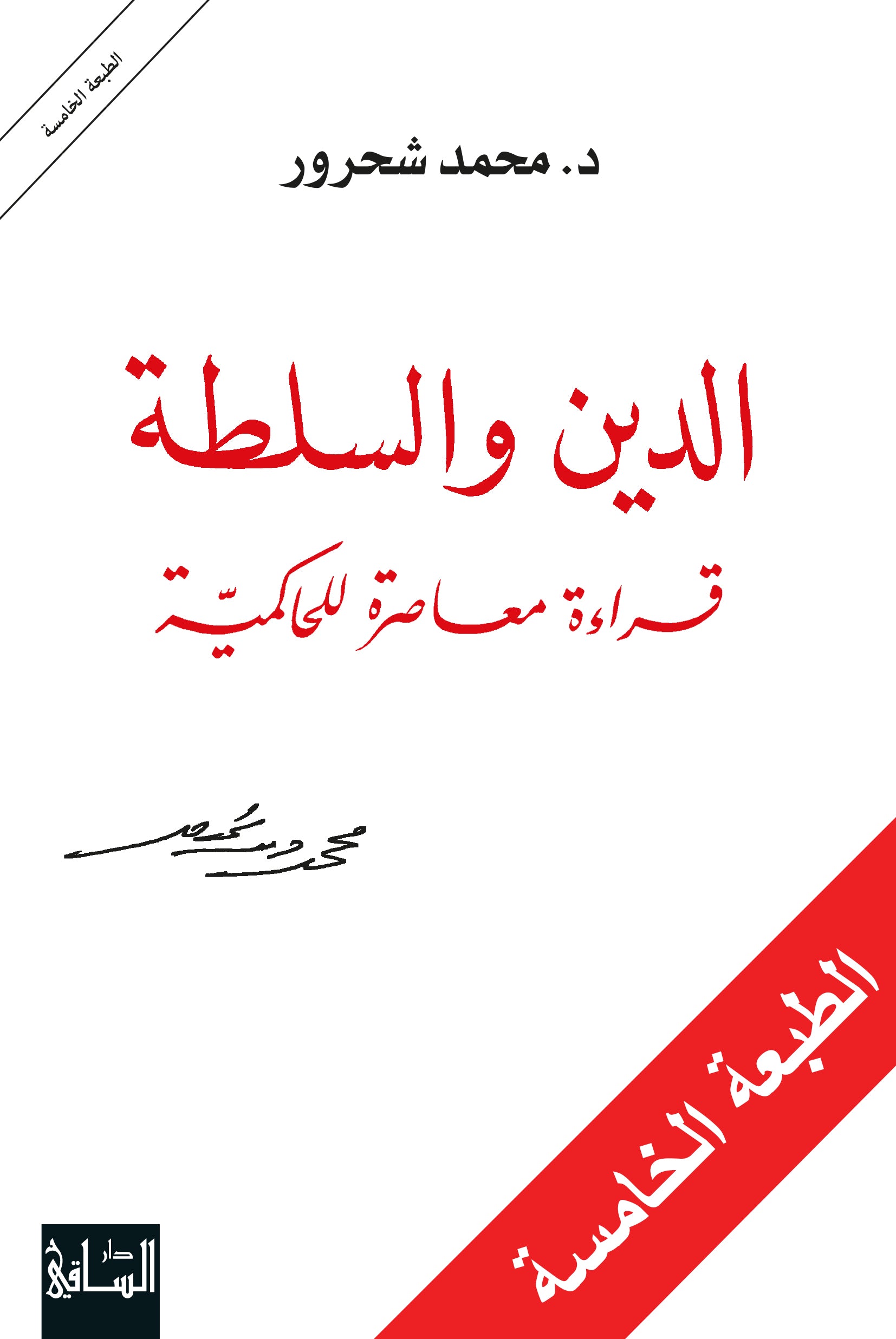 الدين والسلطة : قراءة معاصرة للحاكمية