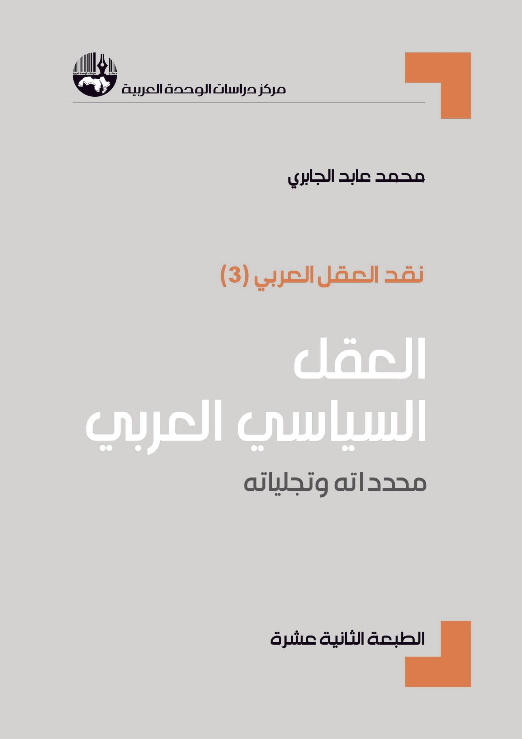 العقل السياسي العربي : محدداته وتجلياته