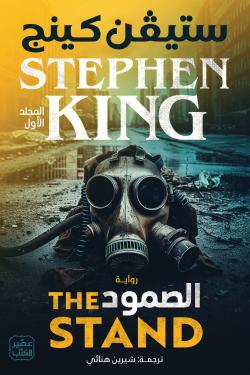 الصمود (المجلد الأول والثاني)