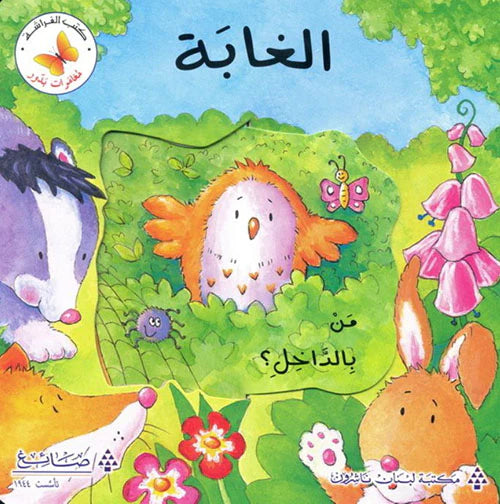 الغابة : من بالداخل؟