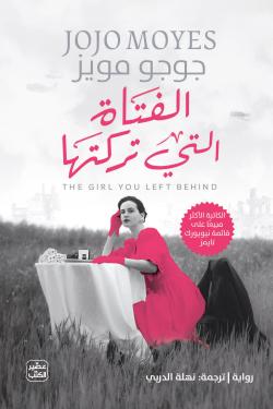 الفتاة التي تركتَها
