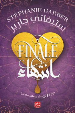 انتهاء - كرافال ج 3