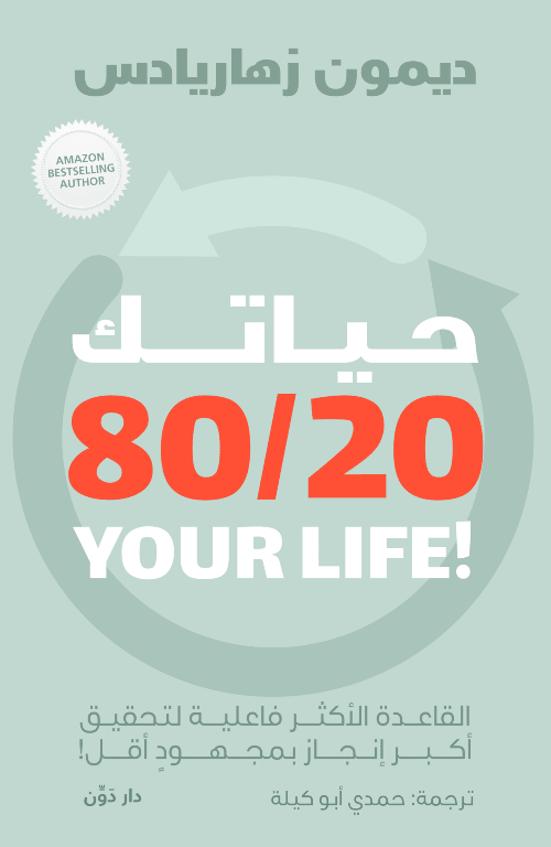 حياتك 80/20