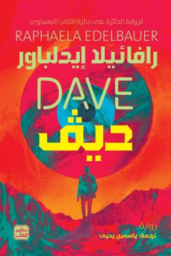 ديف