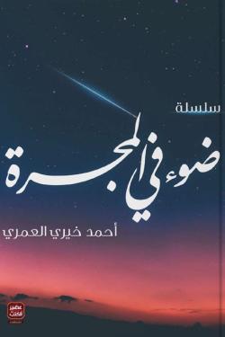 سلسلة ضوء في المجرة