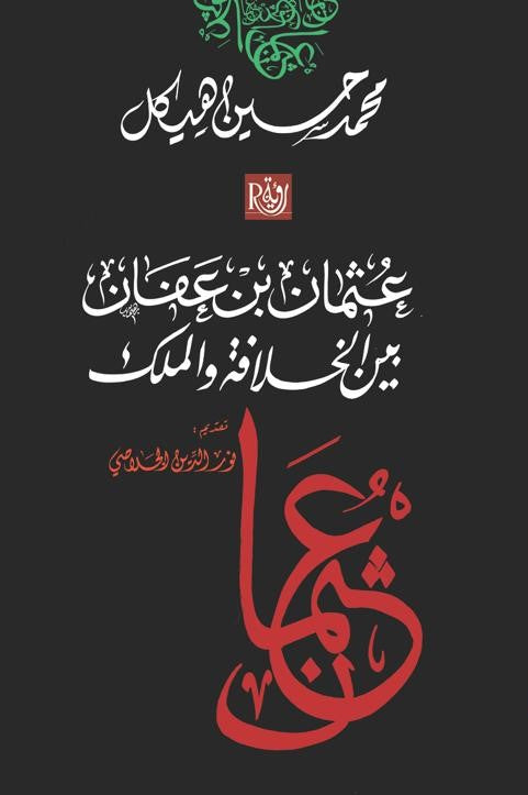 عثمان بن عفان بين الخلافة والملك