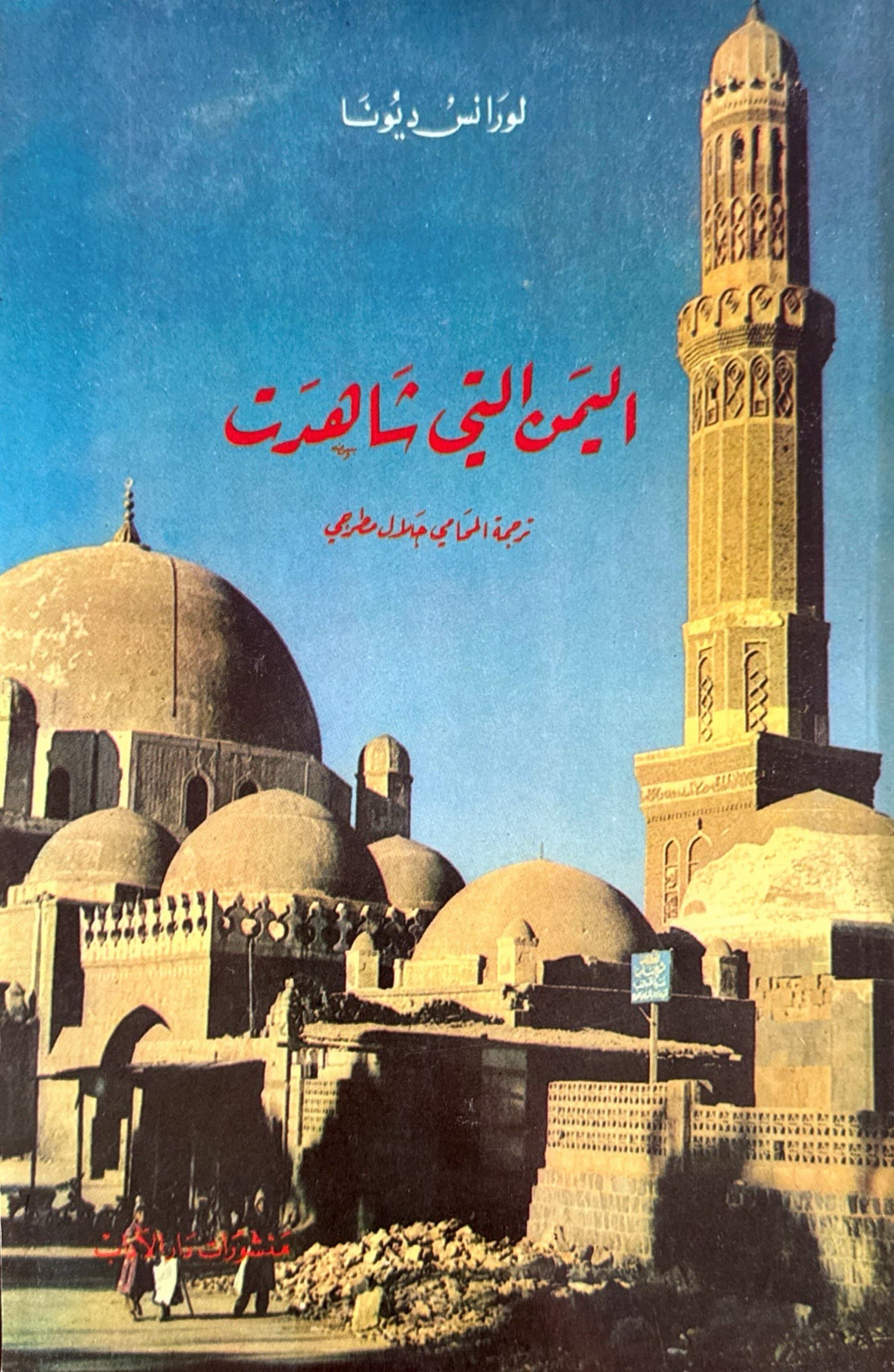 اليمن التي شاهدت