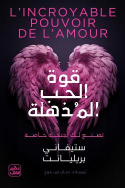 قوة الحب المذهلة