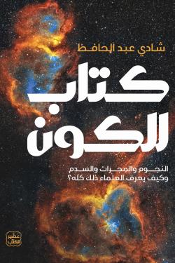 كتاب للكون