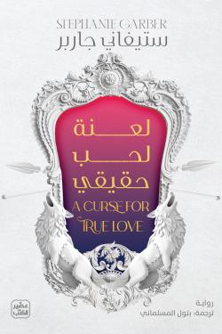 لعنة لحب حقيقي