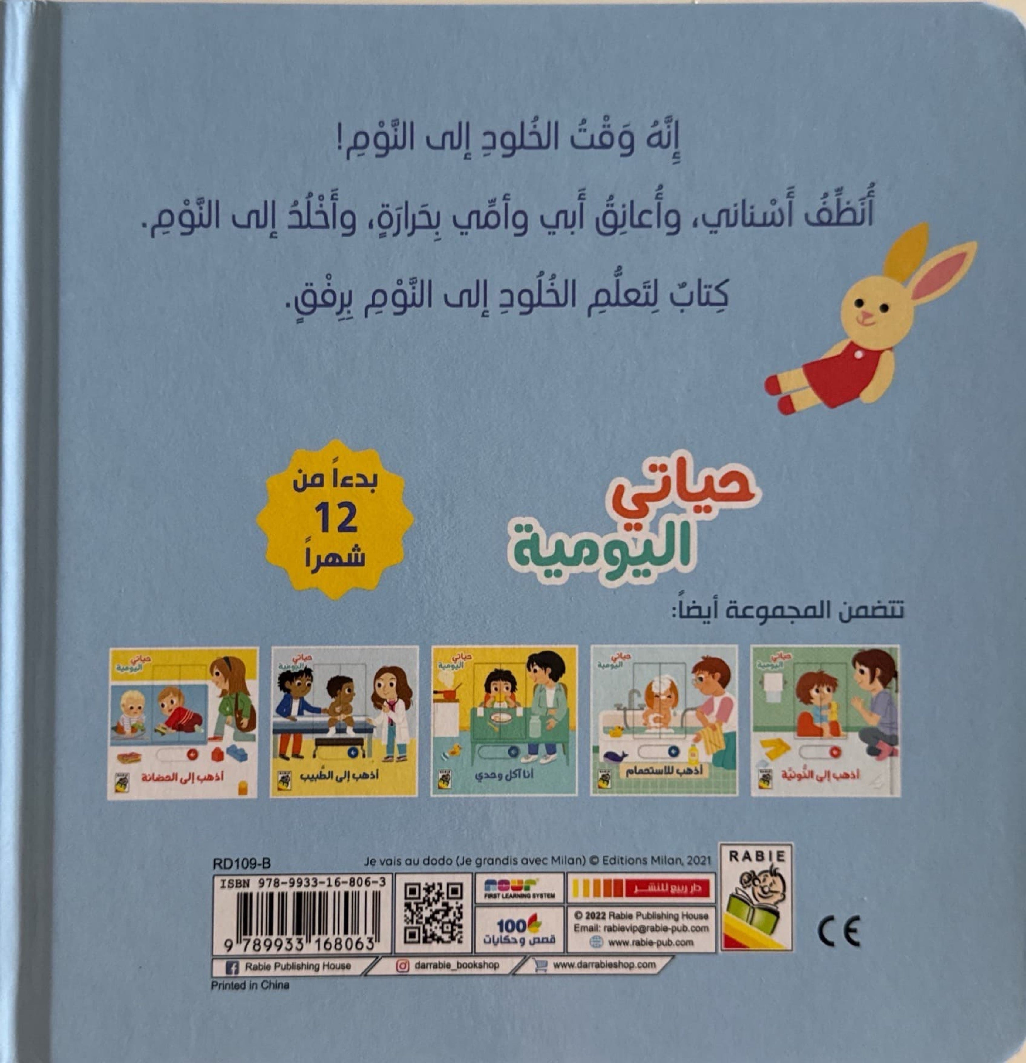 حياتي اليومية : أذهب إلى النوم
