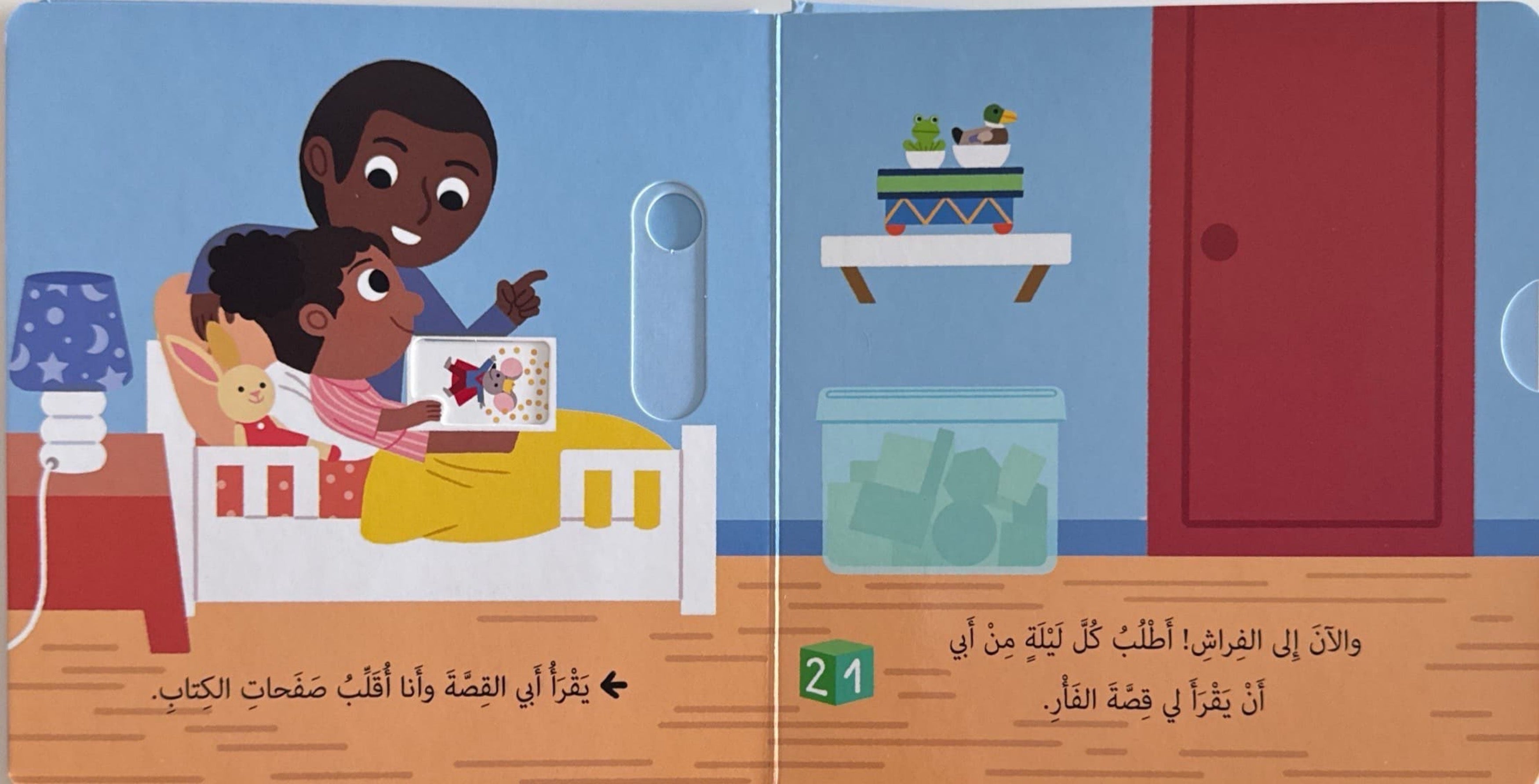 حياتي اليومية : أذهب إلى النوم