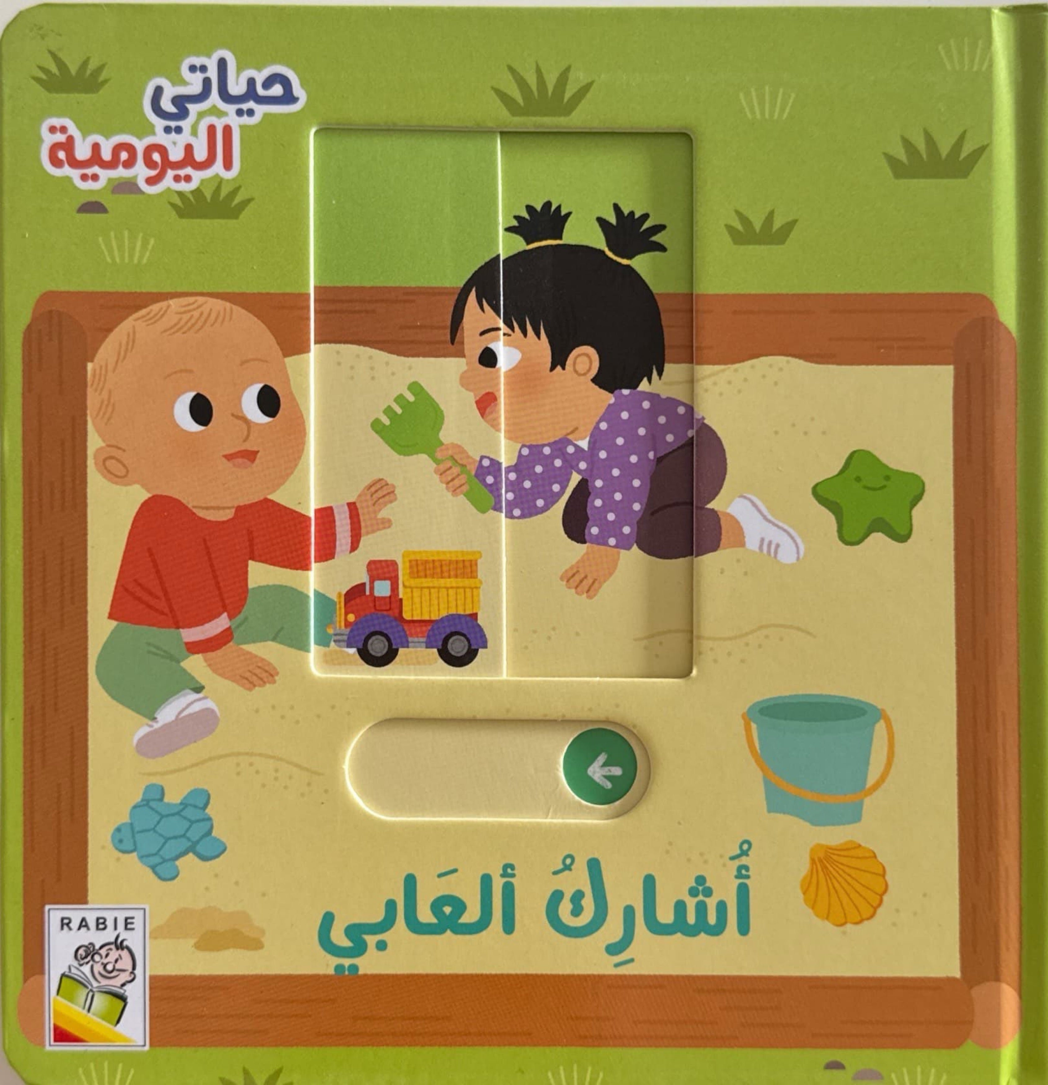 حياتي اليومية : أشارك ألعابي