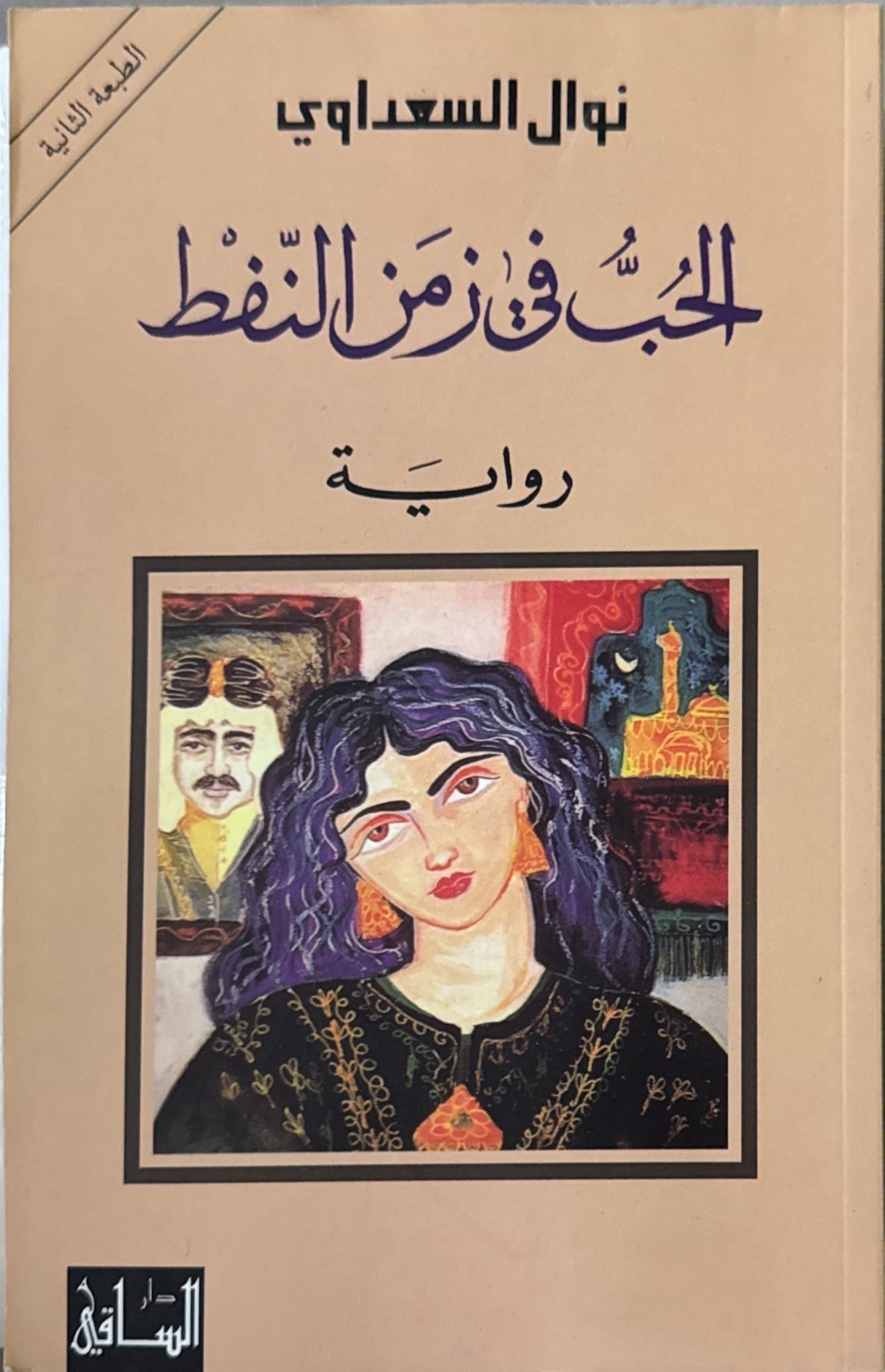 الحب في زمن النفط