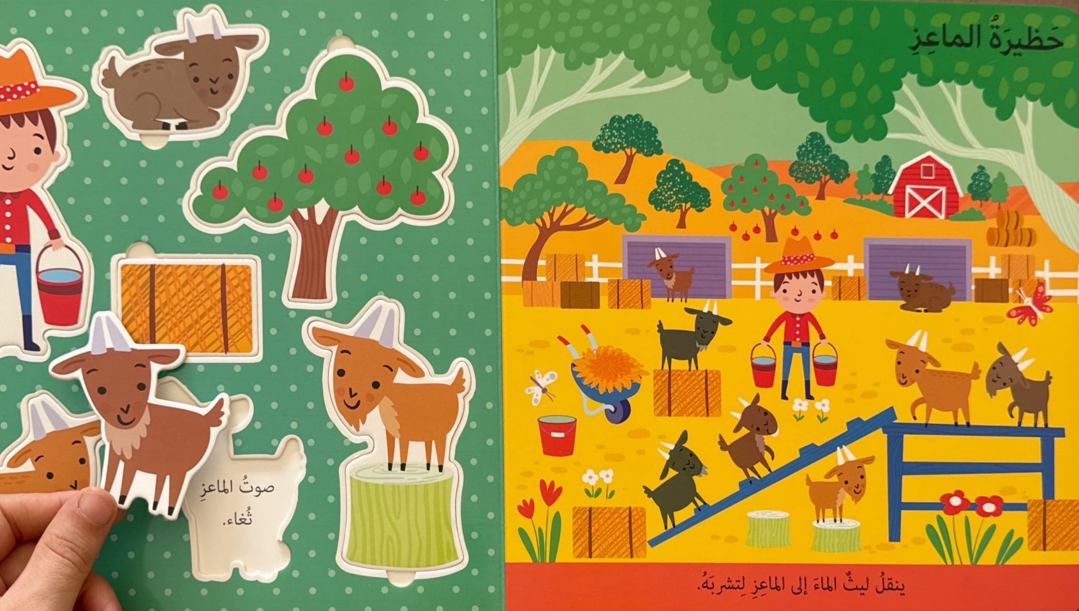 الكتاب التفاعلي : المزرعة