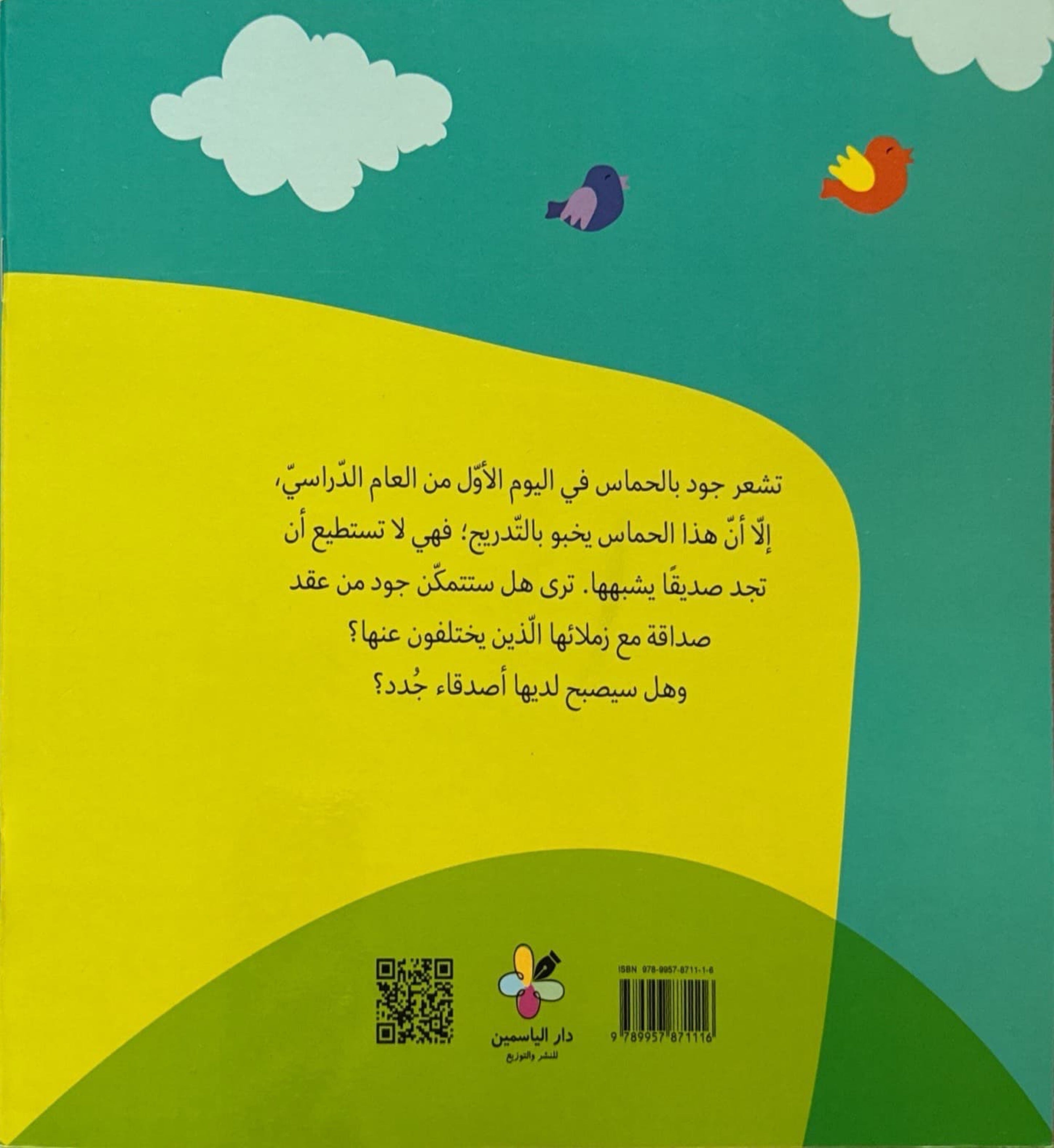 أصدقائي الجدد