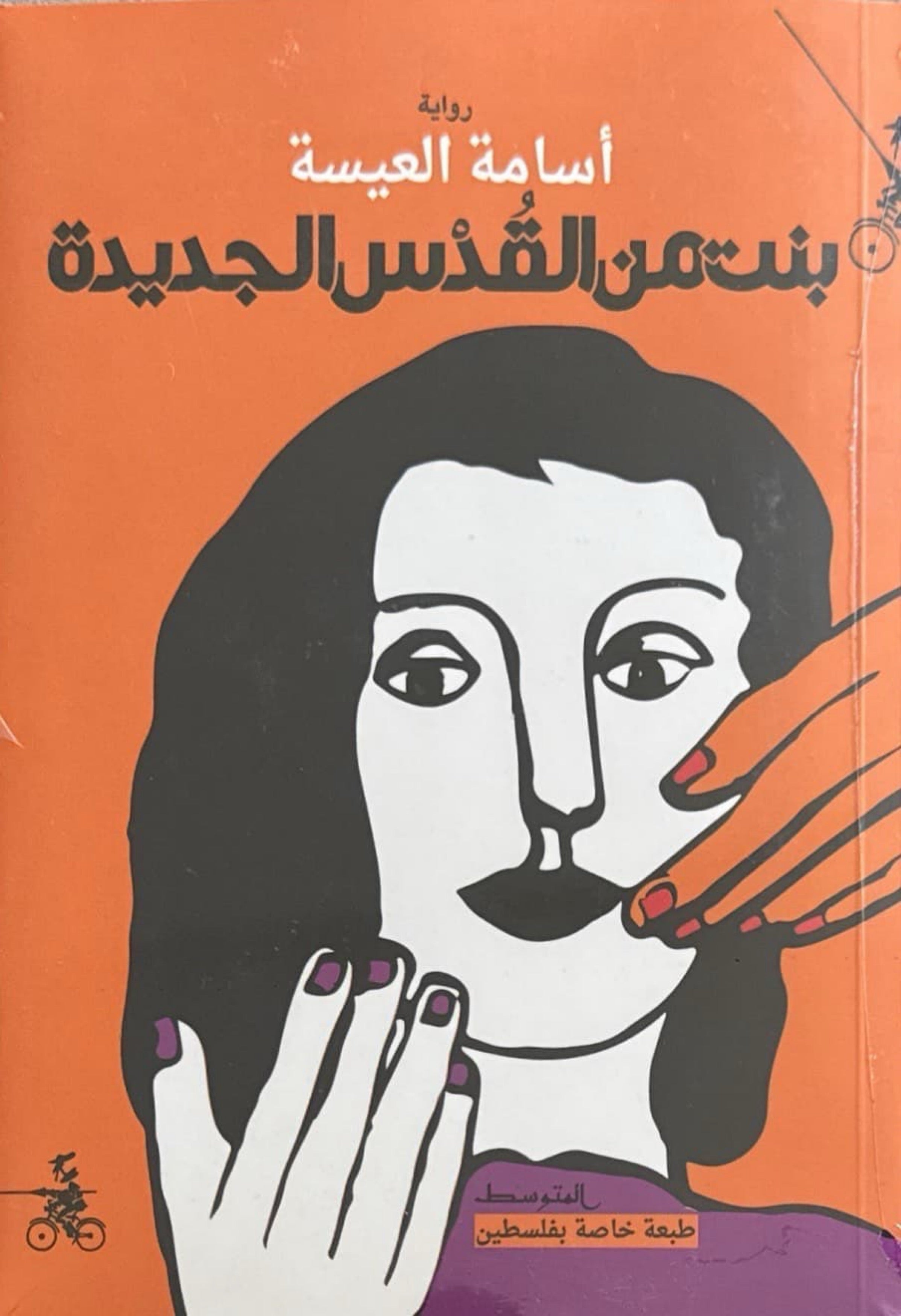 بنت من القدس الجديدة