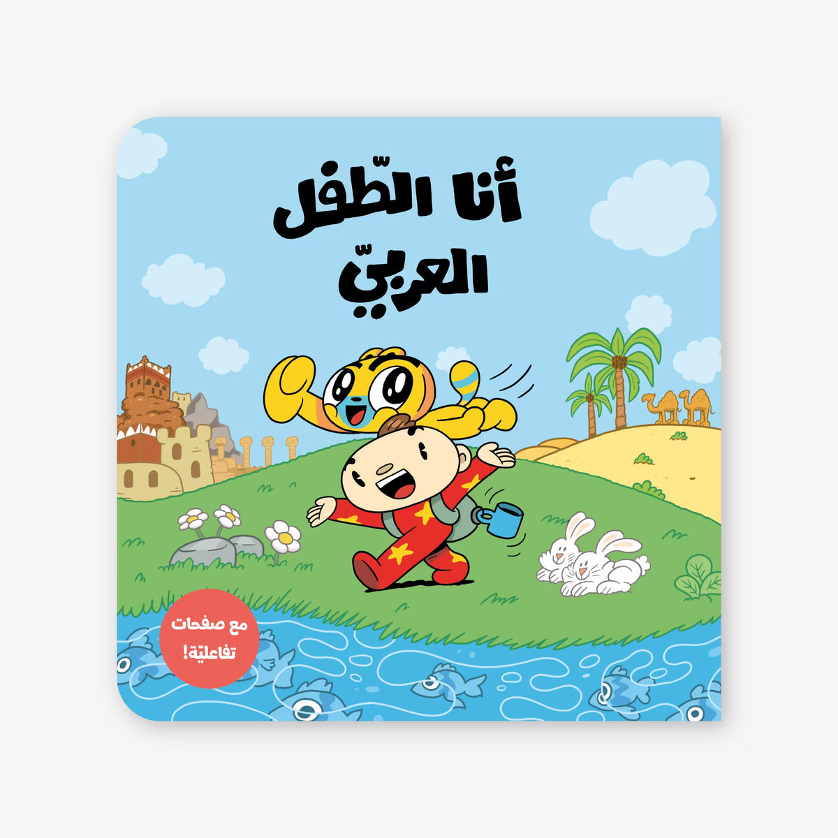 أنا الطفل العربي