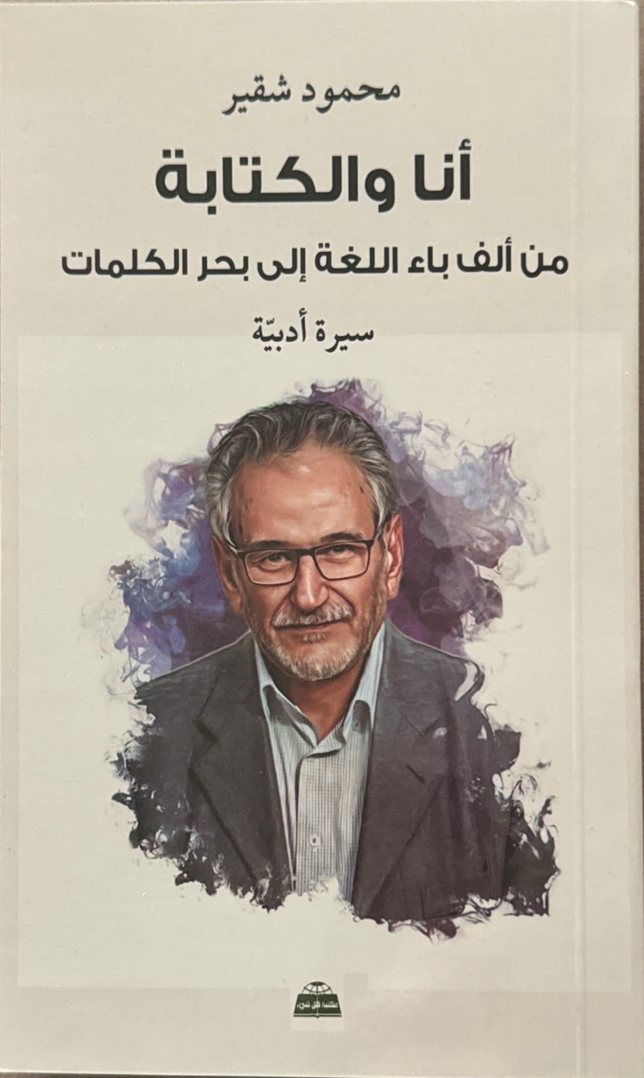 أنا والكتابة