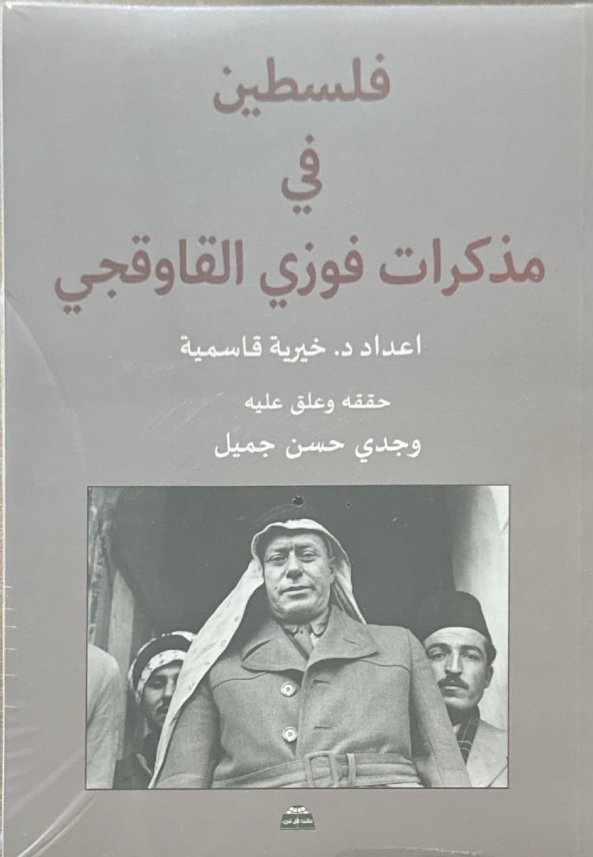 فلسطين في مذكرات فوزي القاوقجي