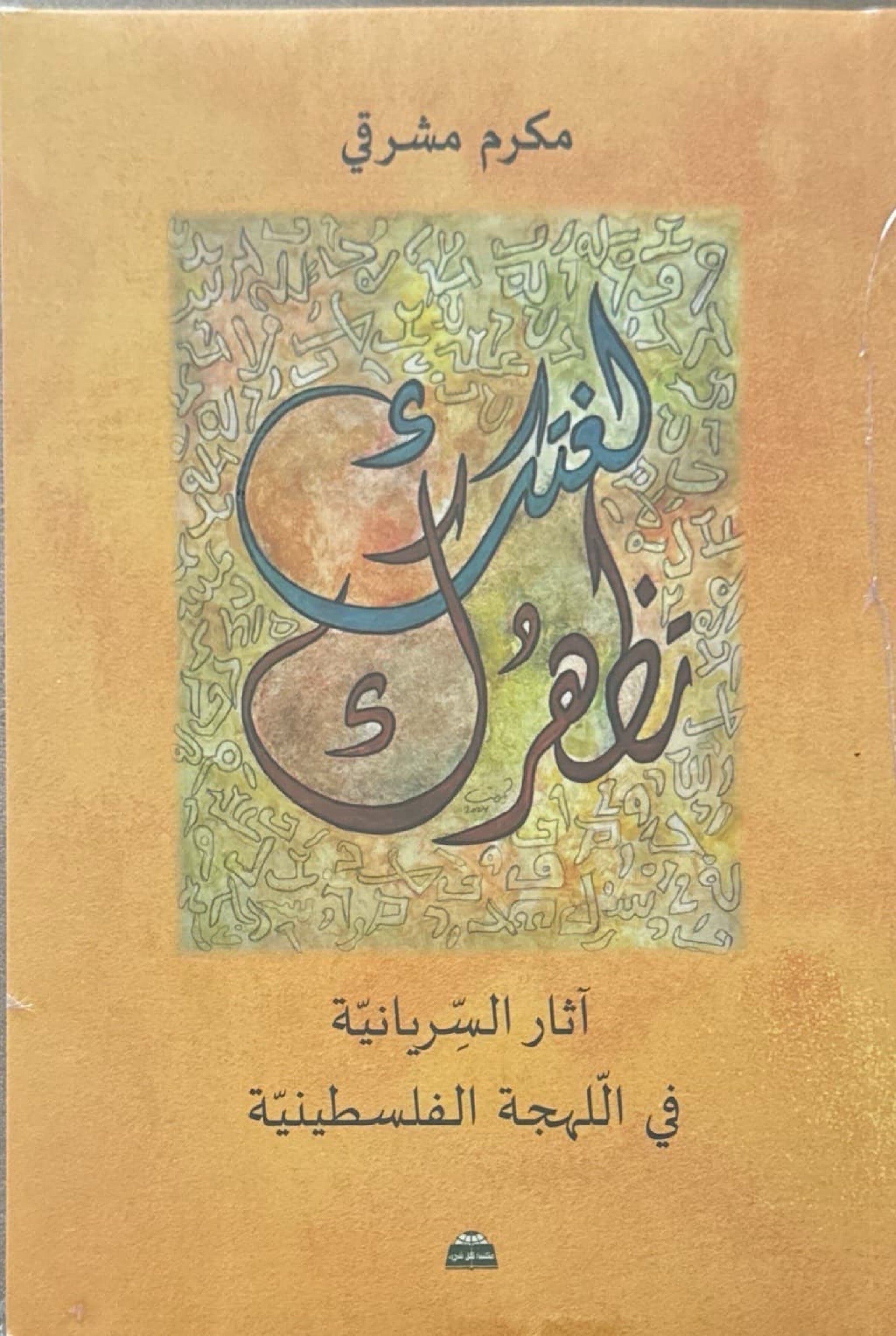 لغتك تظهرك : اثار السريانية في اللهجة الفلسطينية