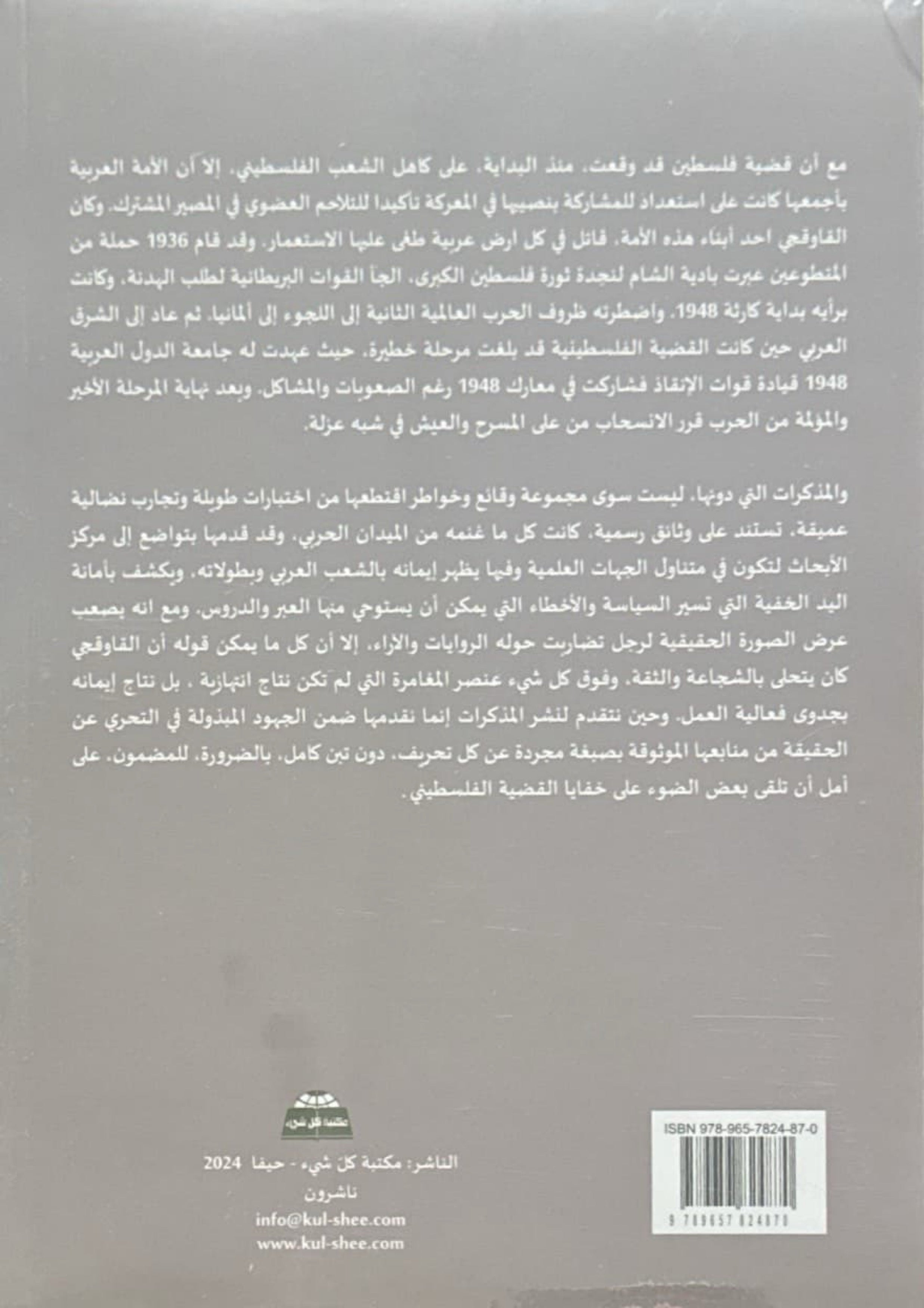 فلسطين في مذكرات فوزي القاوقجي