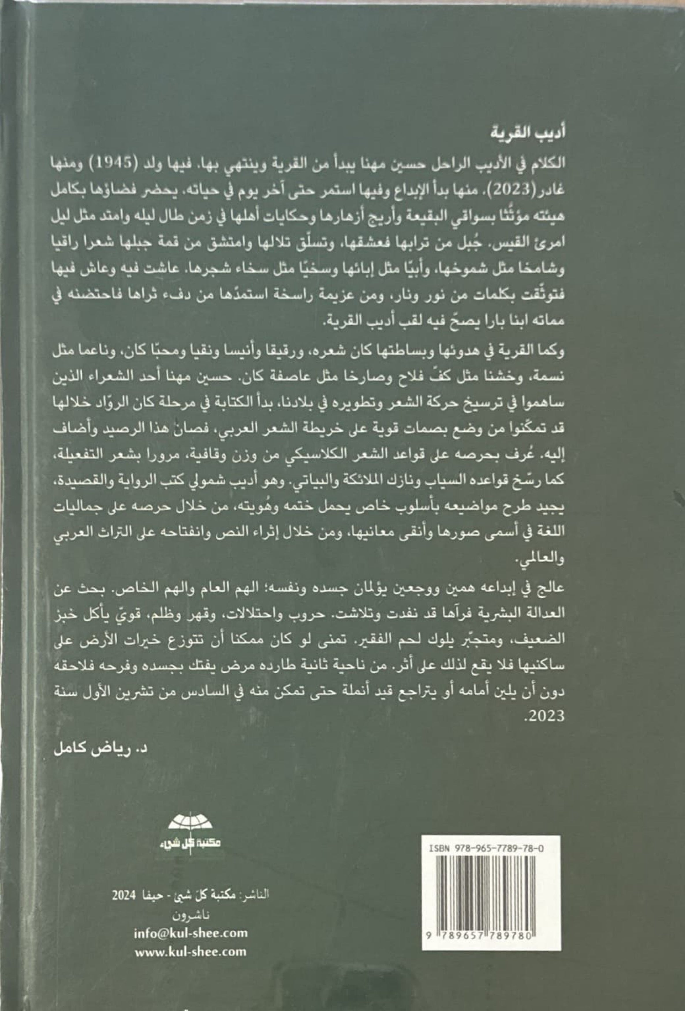 حسين مهنا المجموعة الكاملة - جزئين